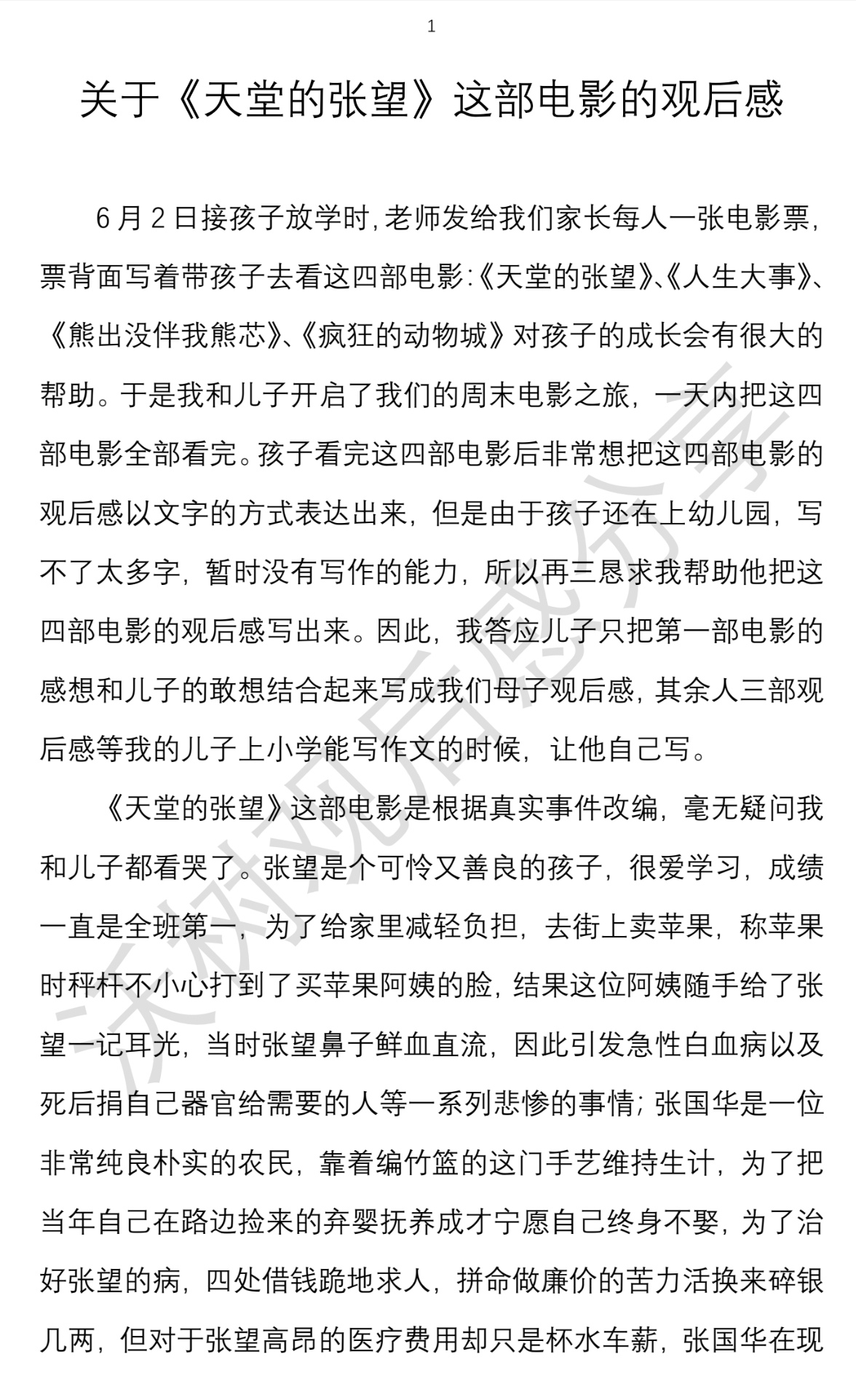 《天堂的张望观后感》90沃树90