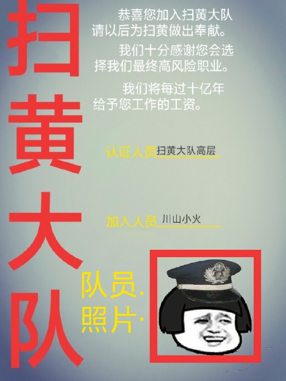 从今天起本人正式加入扫黄大队