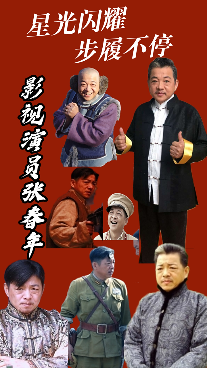 著名影视演员张春年 老戏骨张春年