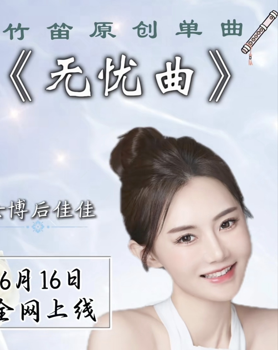 音乐推荐# #治愈系纯音乐# 一个吹笛子的女博后原创《无忧曲》#简谱