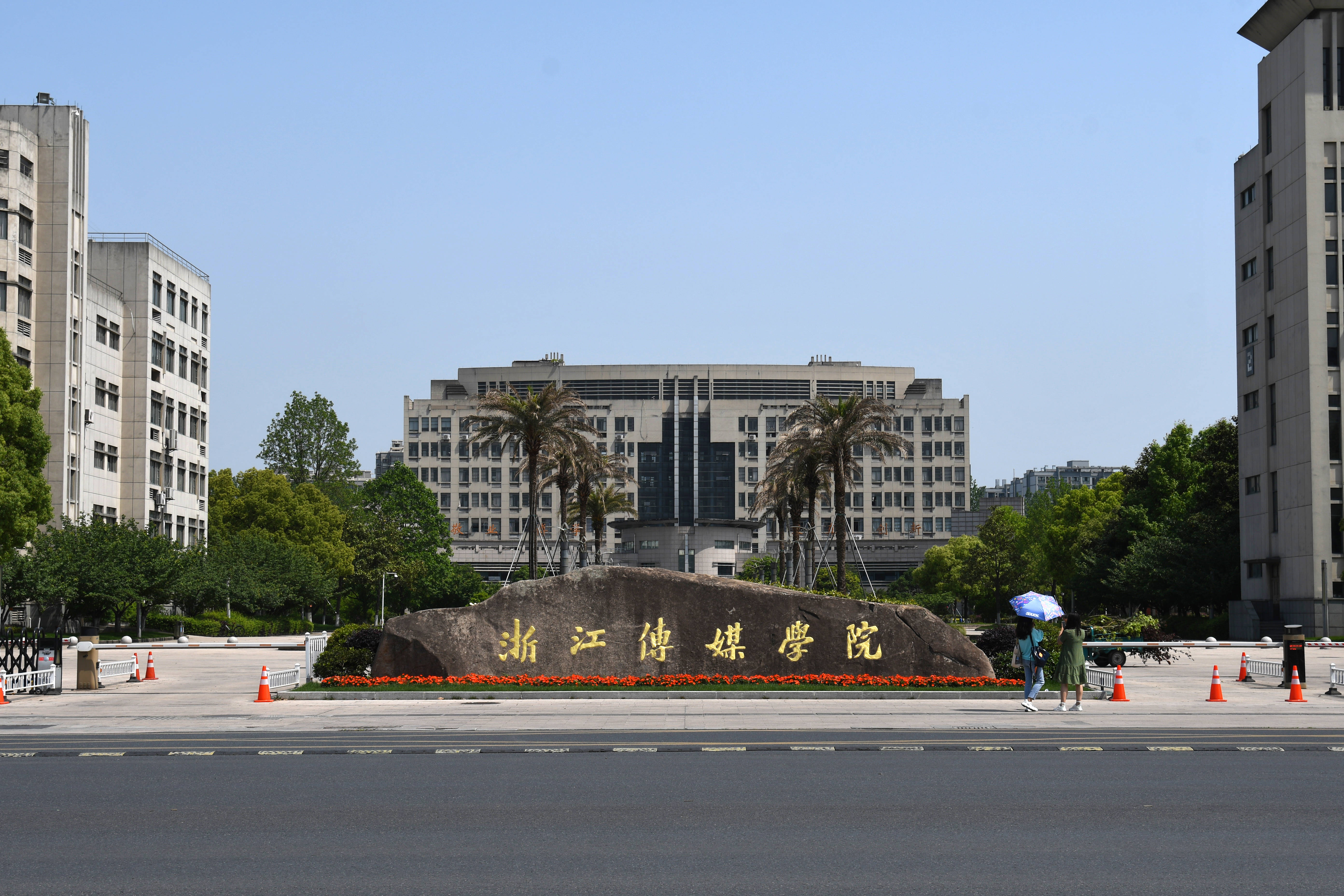 浙江传媒学院24新生群 学弟学妹集合啦 学长学姐在群里想找你们聊聊天