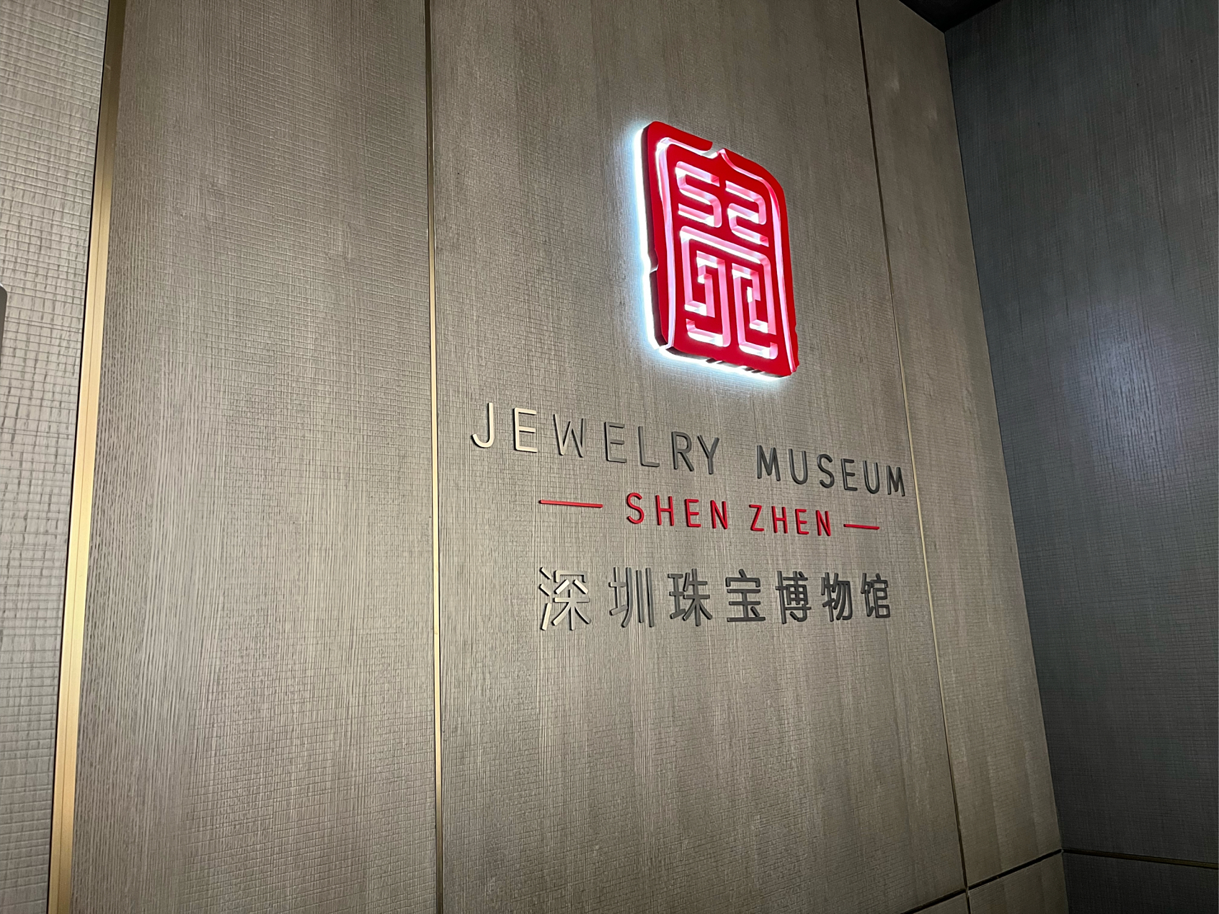 深圳珠宝博物馆