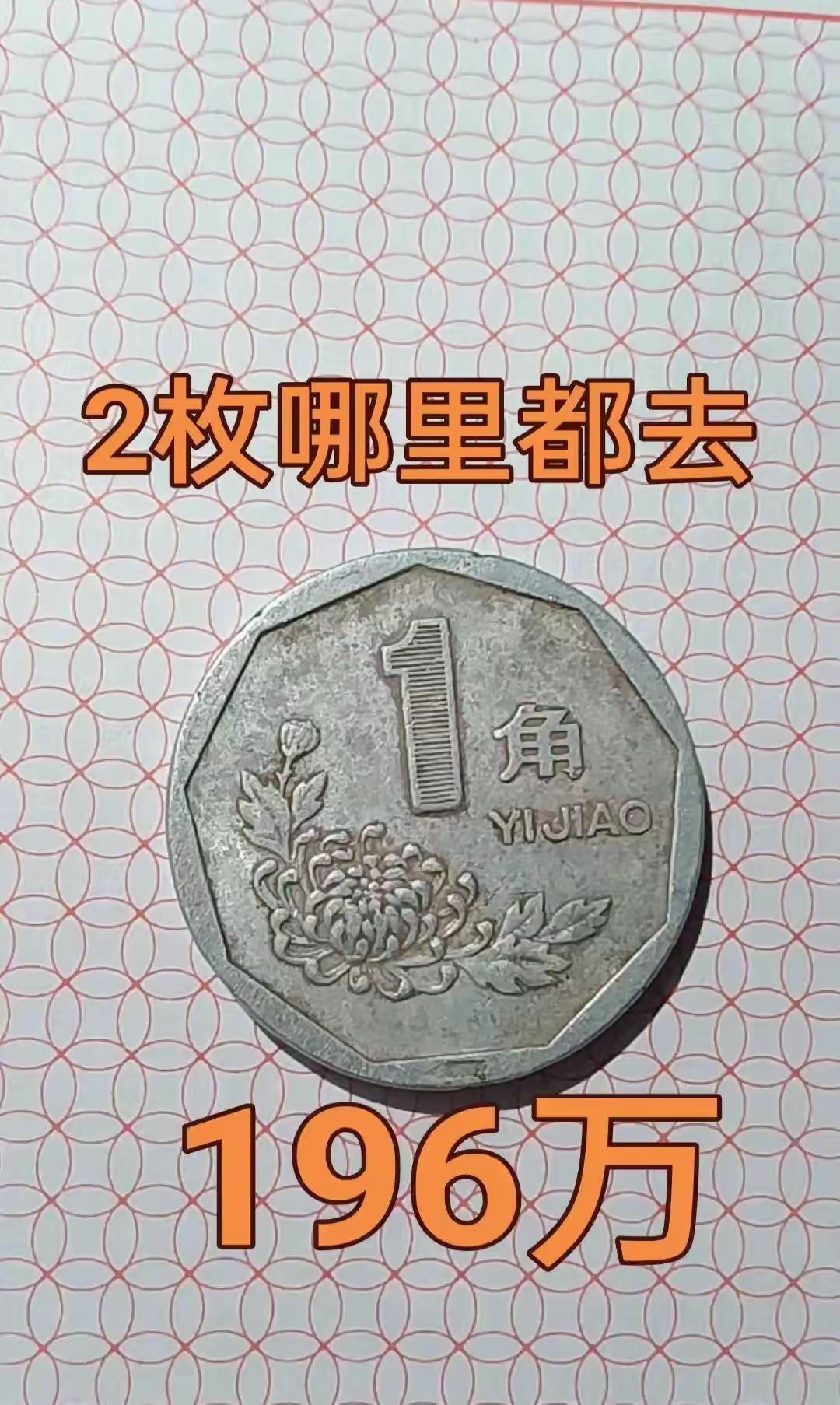 1993年一角回收价格表