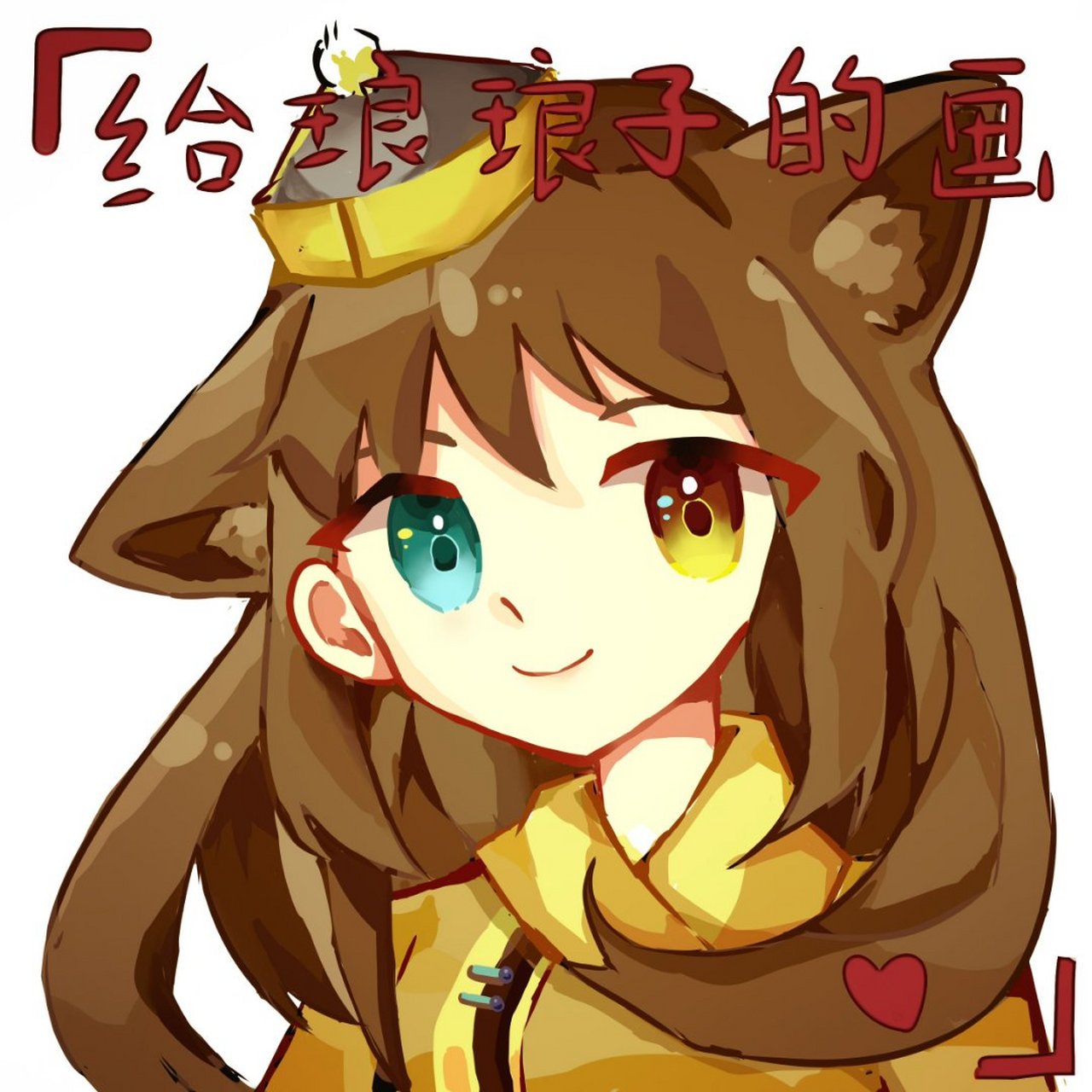 是琅琅子的设!@伊戈尔丨布拉金斯基