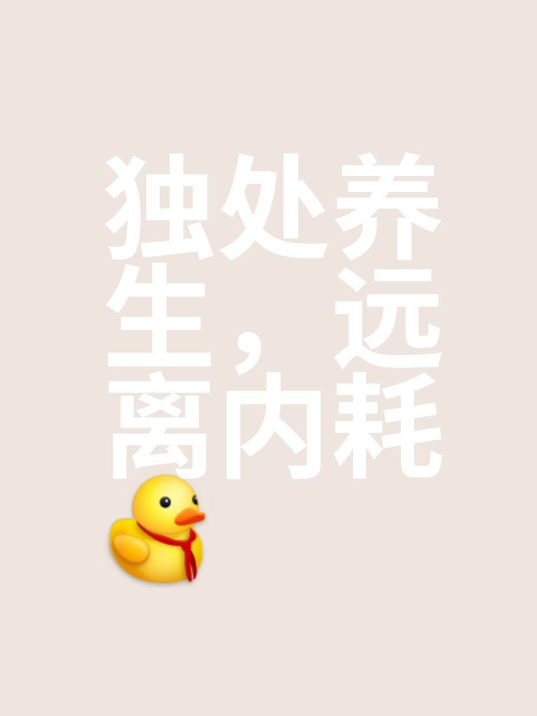 人最好的养生方式,就是独处!