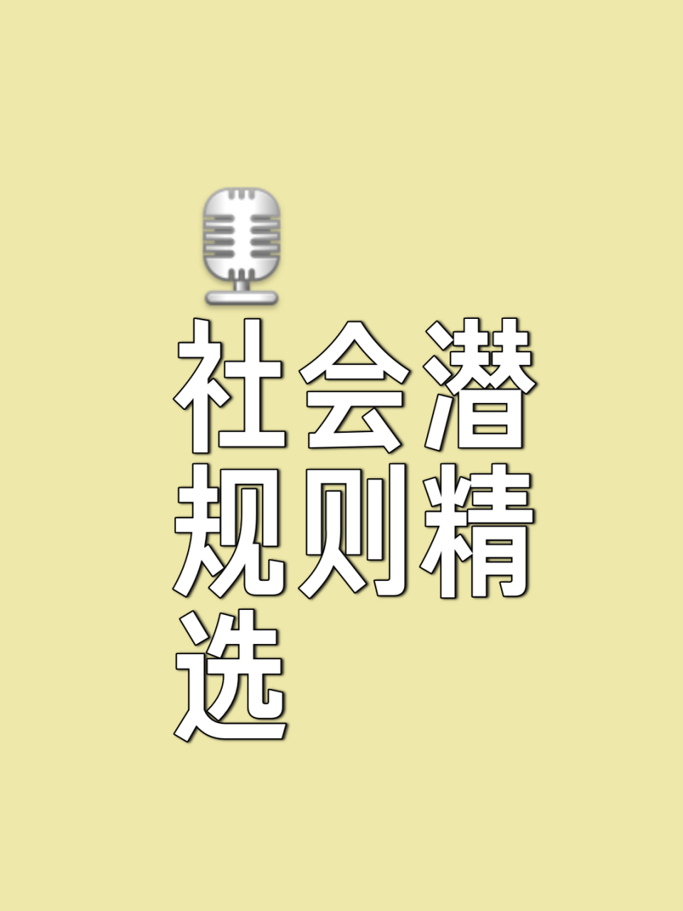 偷偷告诉你一些,社会潜规则: ​1.