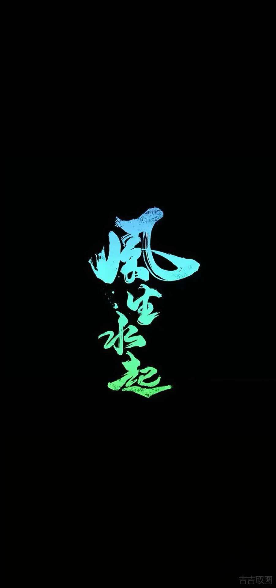 祝愿所有关注我的朋友们,在新的一年都能够风生水起,心想事成!