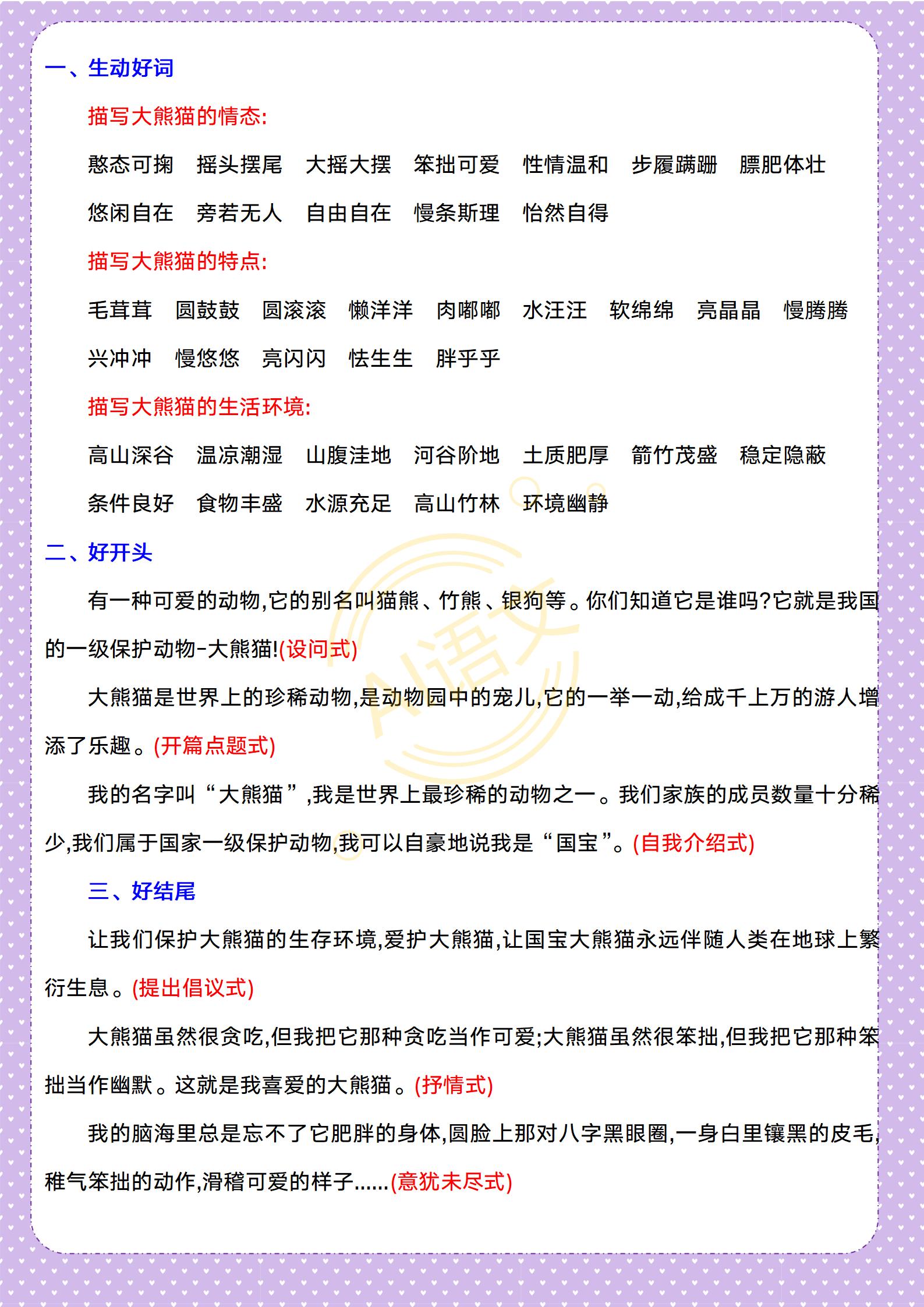 《国宝大熊猫》备课笔记,包含好词佳句,好开头,好结尾,写作提纲参考