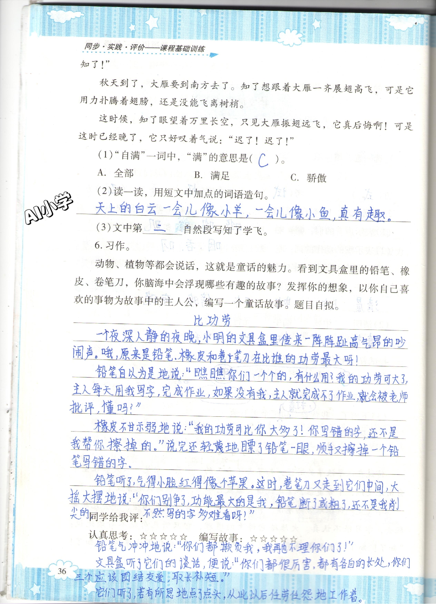 三年级上册小学语文基础训练《语文园地三》参考答案#语文# #一起学习