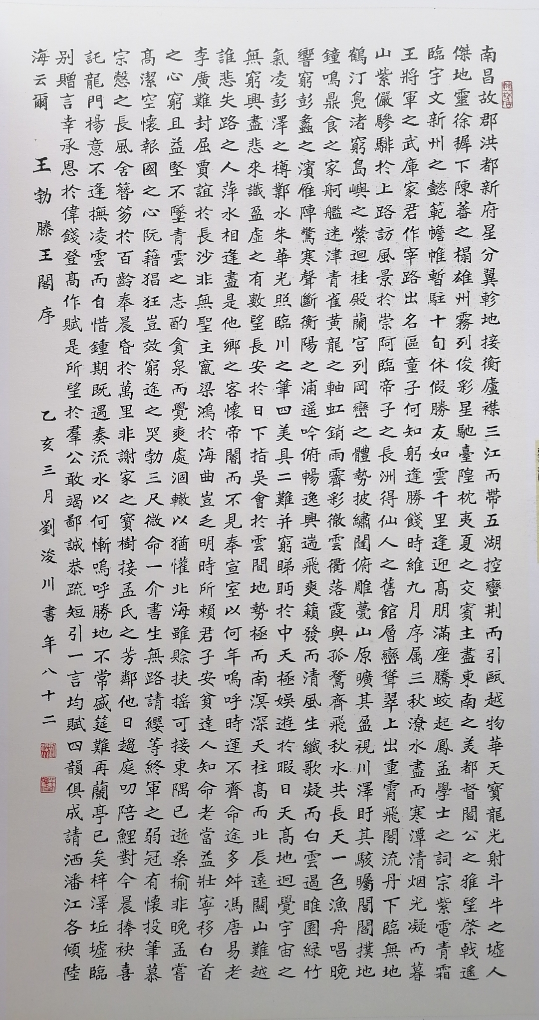 江苏书法大家刘浚川82岁楷书长文《滕王阁序》,静中佣动