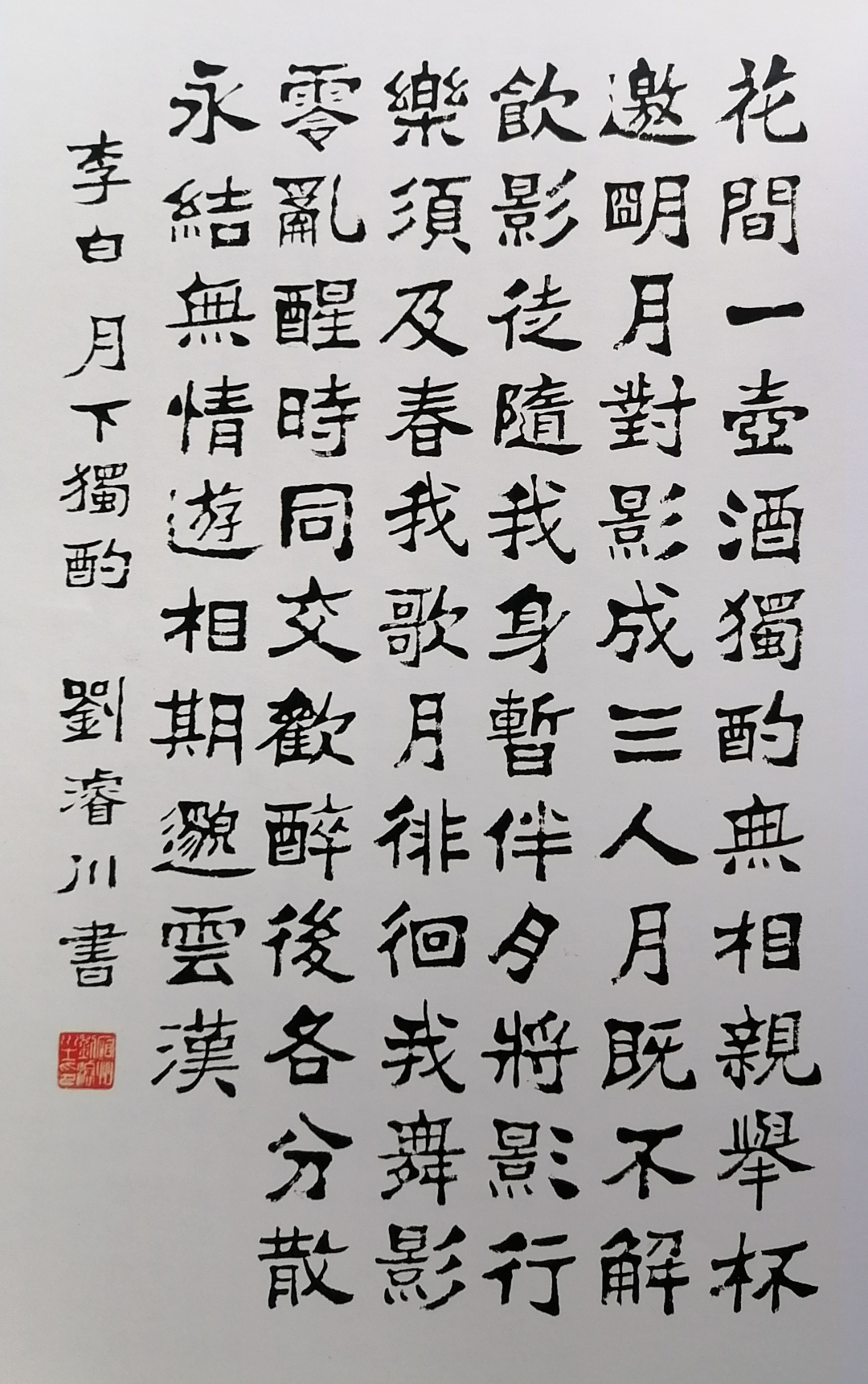 刘浚川魏碑书法李白诗《月下独酌》