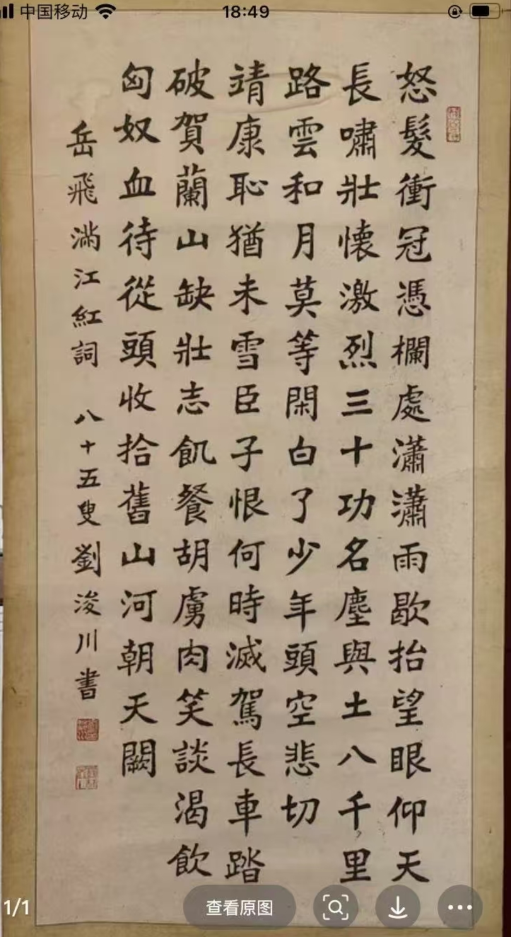 刘浚川85岁楷书欣赏 岳飞《满江红》词