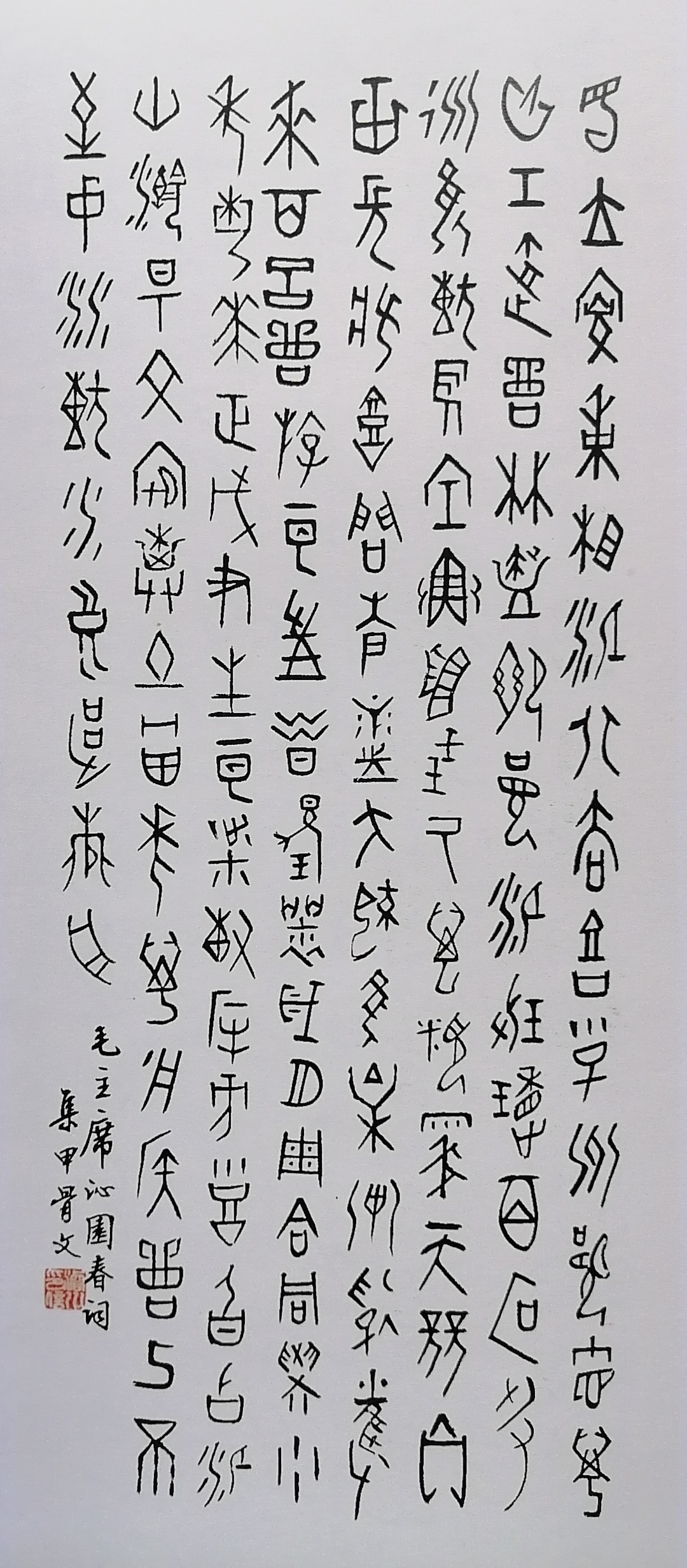 书法# 刘浚川先生集甲骨文《沁园春.长沙》