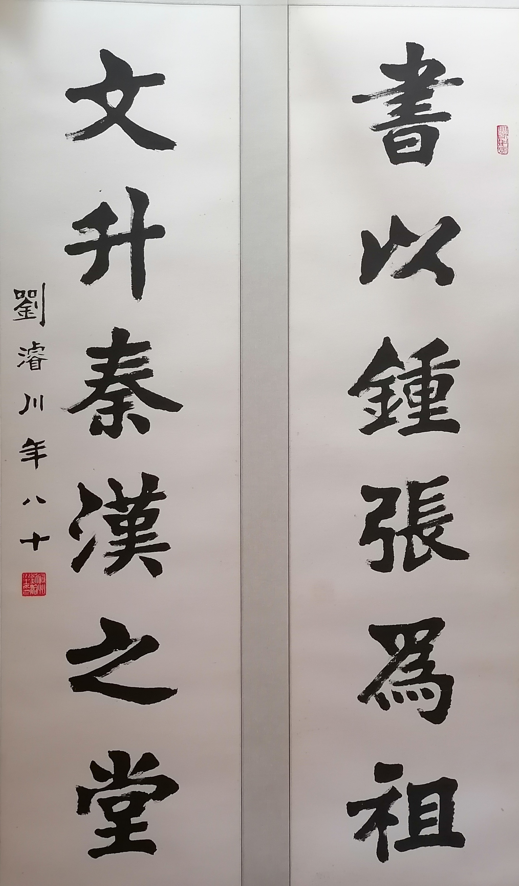 刘浚川先生80岁楷书楹联欣赏