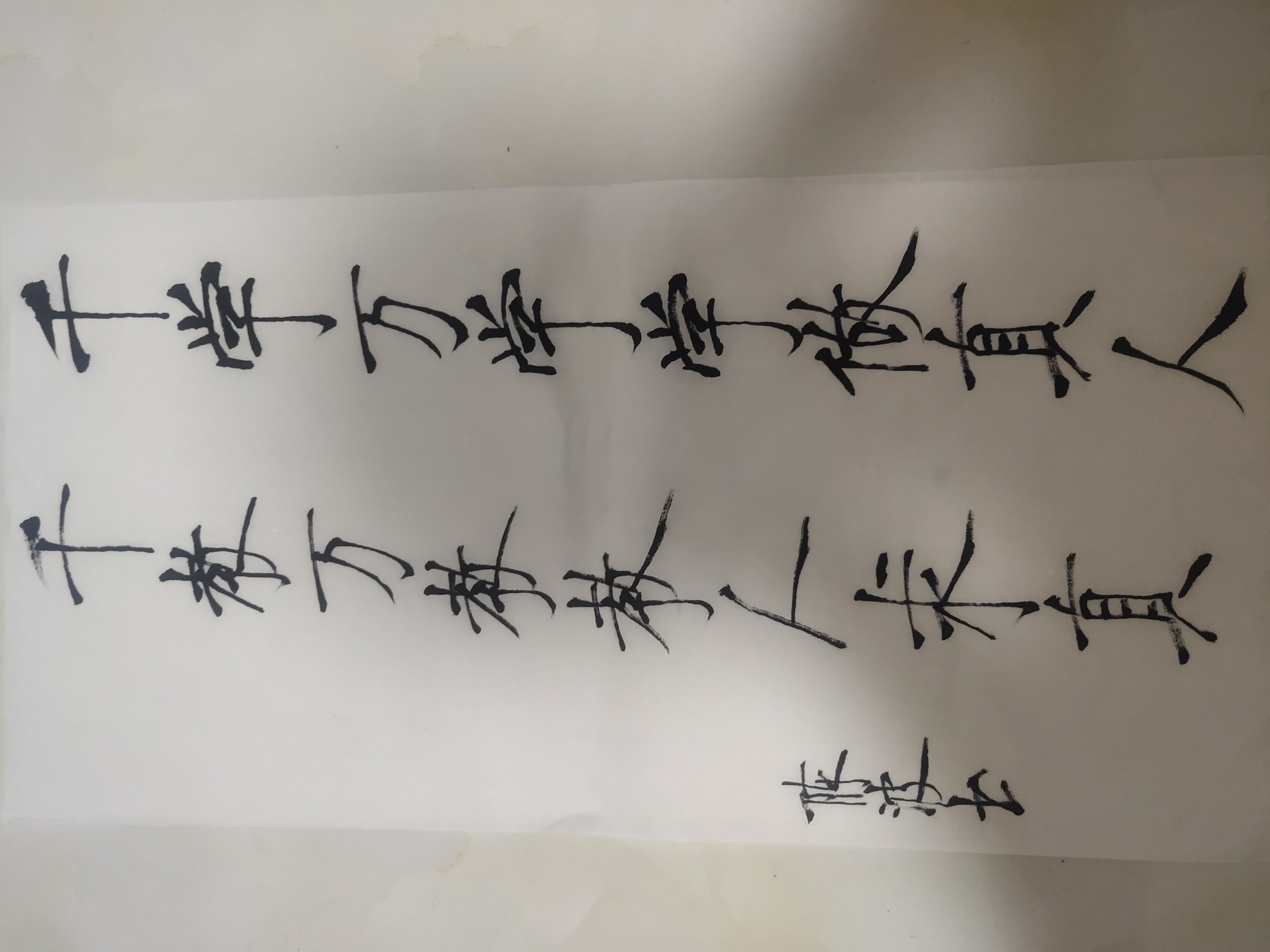 千学万学学做真人 千教万教教人求真