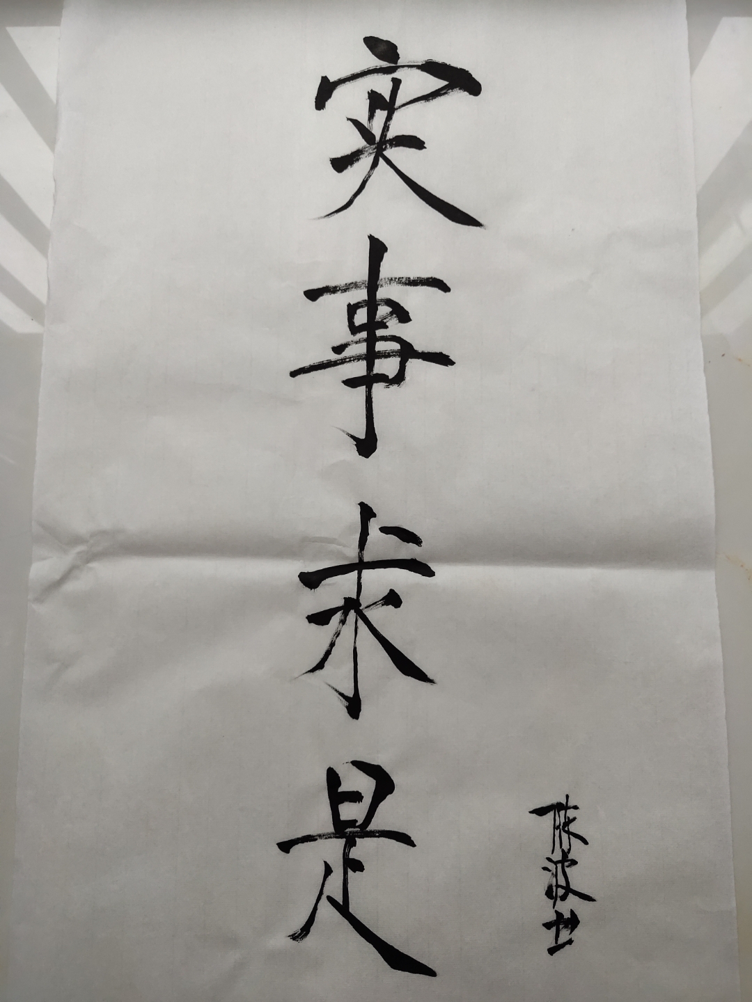 实事求是