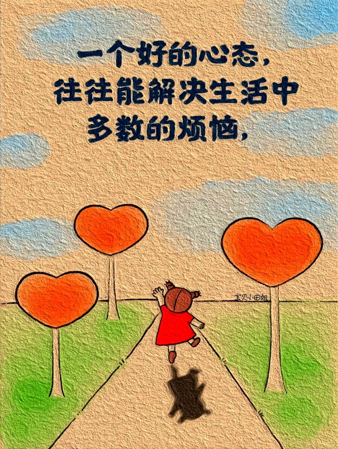 心宽则万事皆小,心狭则一切皆大, 良好的态度,常常能 化解生活中的