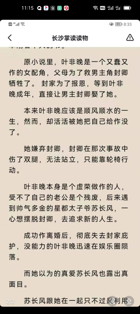 《叶非晚封卿穿书小说》又名《叶非晚封卿第一章离婚协议》全文在线