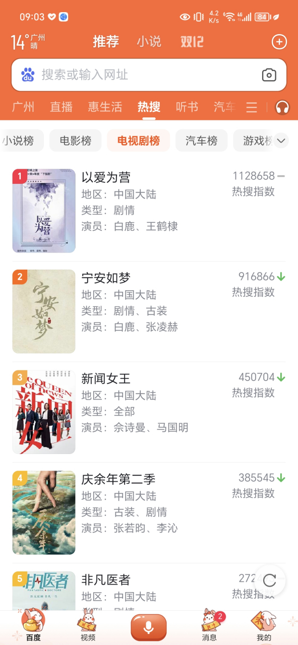 没事想找一部电视剧来看看,便来到百度热搜的排行榜,第一名以爱之名