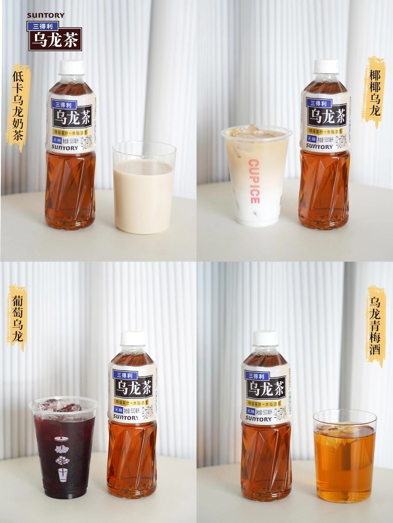 一些三得利乌龙茶搭配公式!速码【低卡乌龙奶茶 乌龙茶