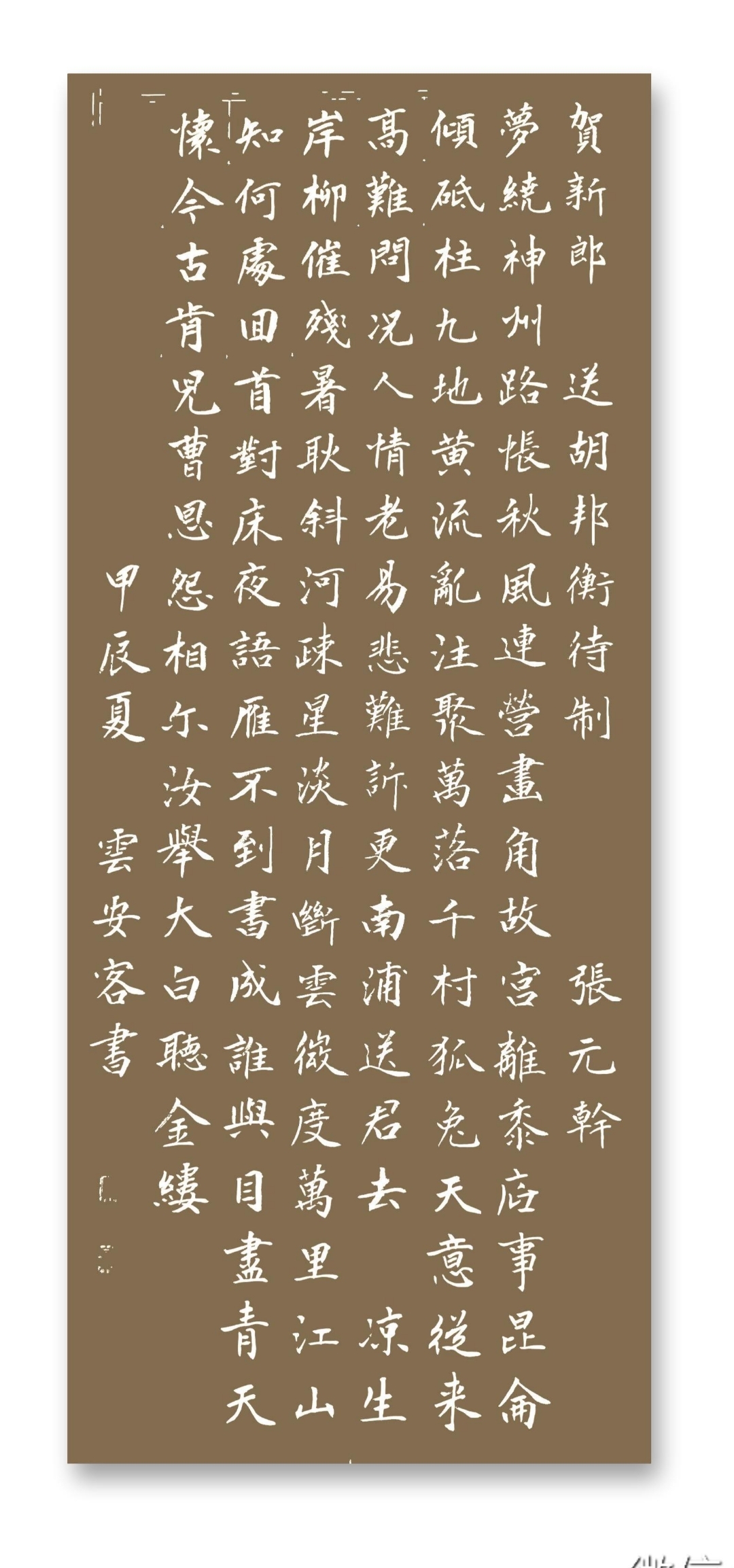 书张元干词 贺新郎·送胡邦衡待制 梦绕神州路.