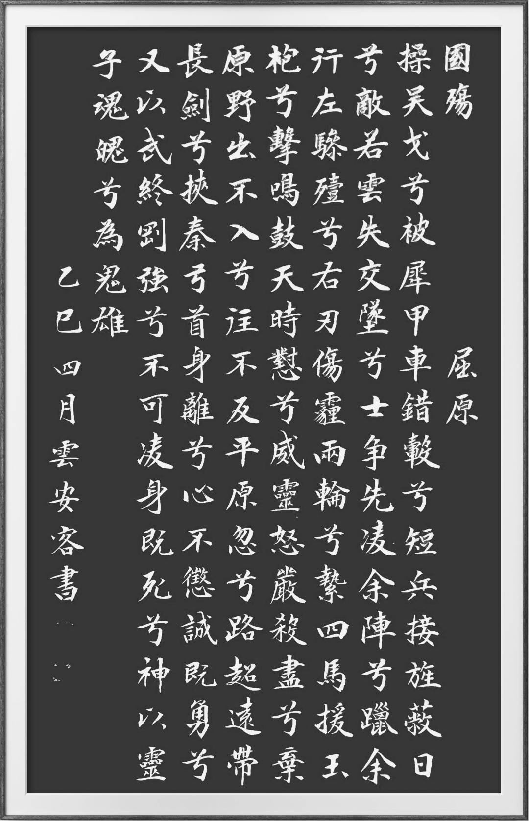 书屈原《国殇》