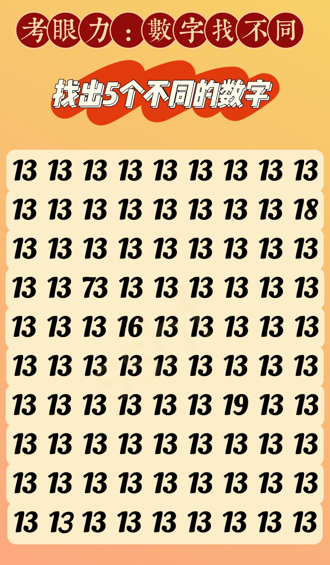 考眼力:数字找不同!