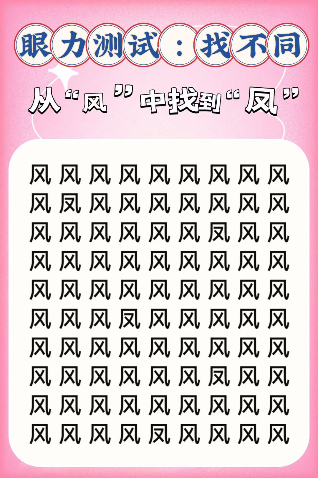 眼力测试:找出不同的汉字!