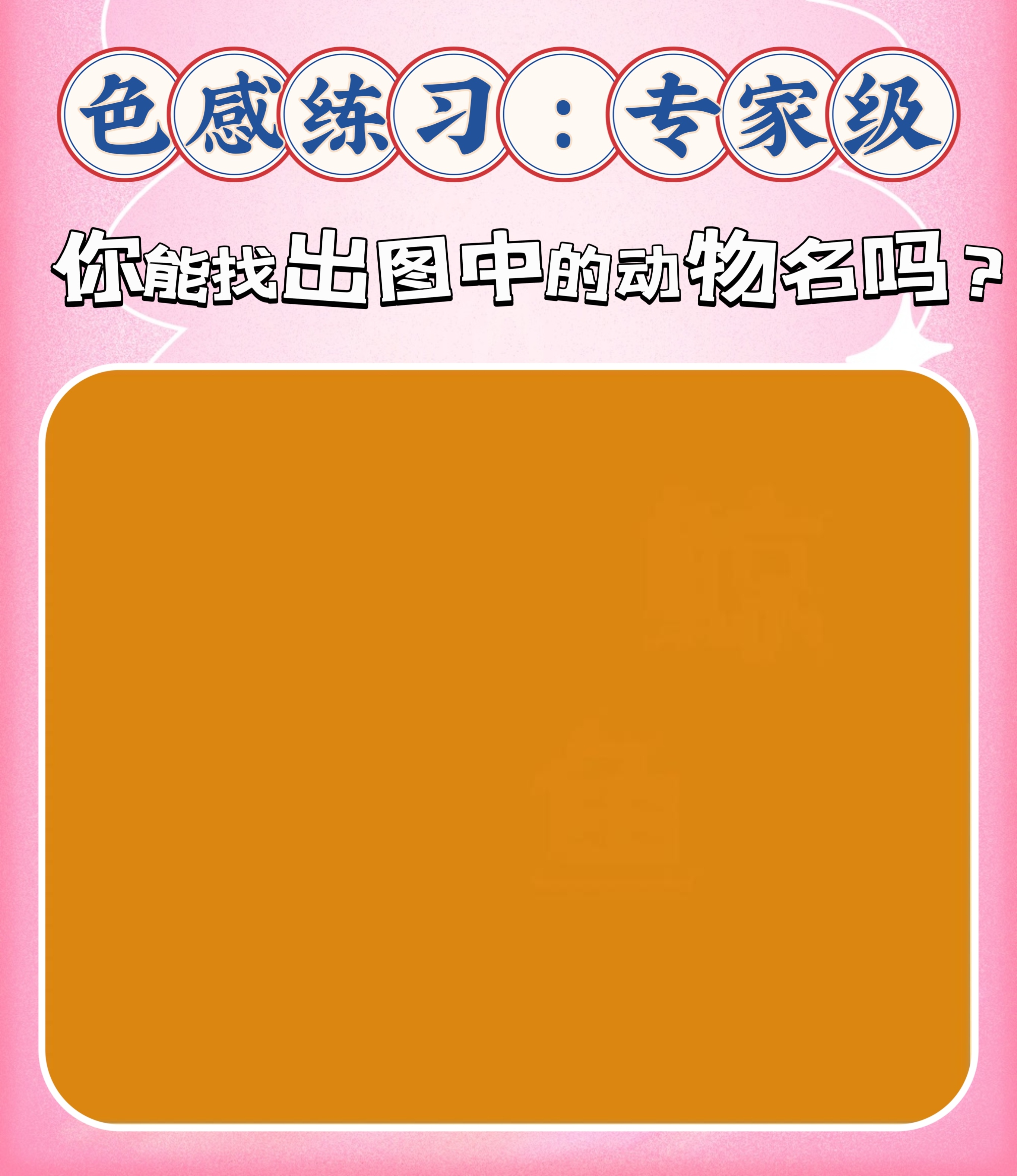67 67图中包含了色感练习的6个等级,我看不到地狱级别的,你能看