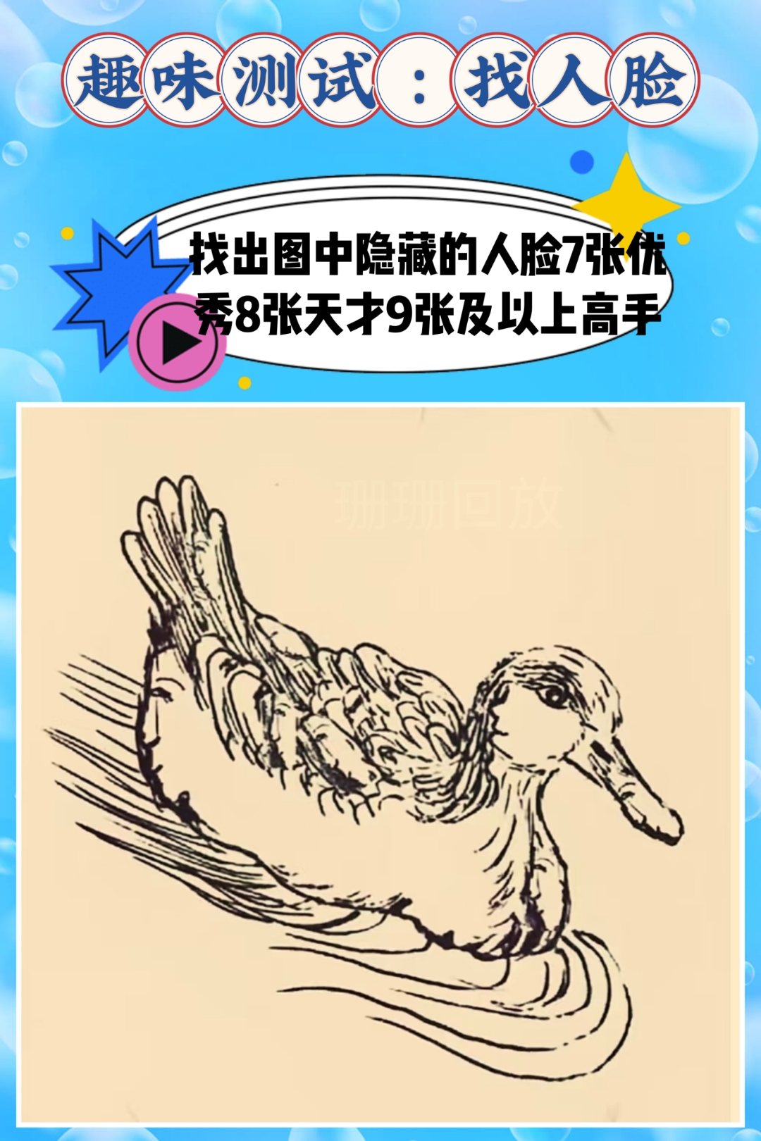 这幅图暗藏玄机,不止是一只鸭子,还隐藏着多张人脸