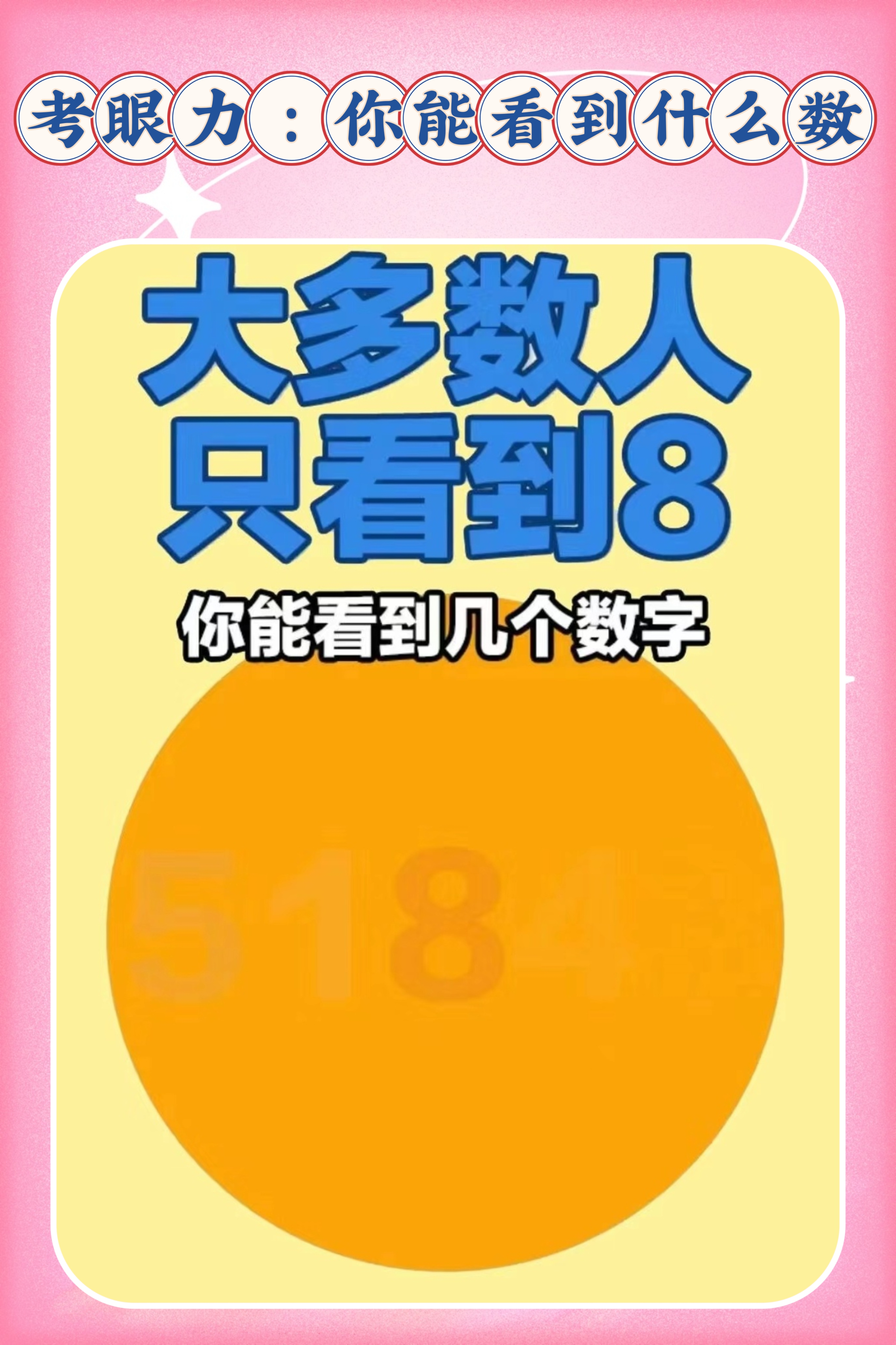 热点引擎计划# #眼力测试# 眼力测试数字图图中的数字,考眼力眼力