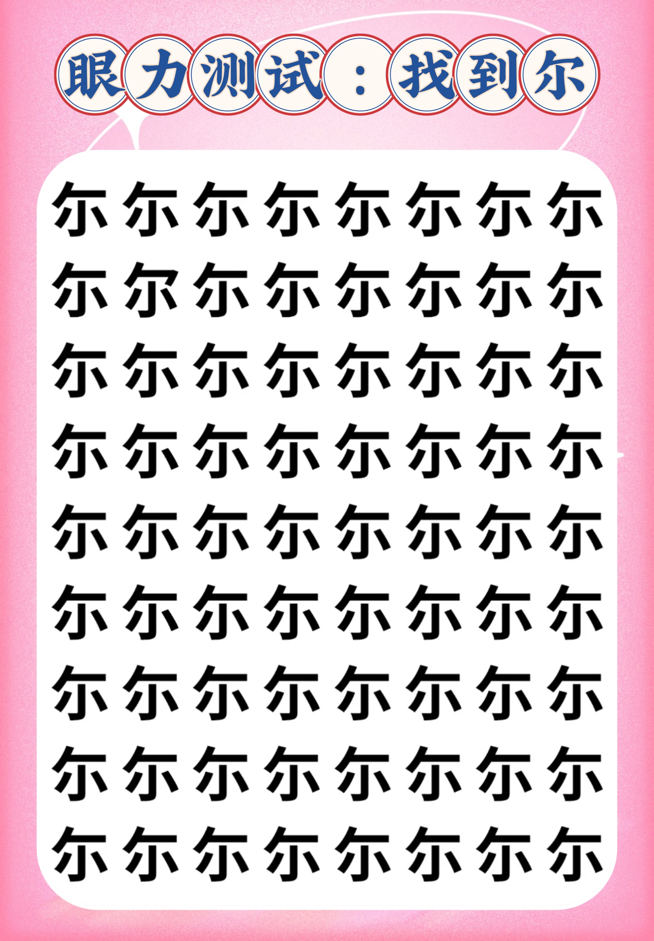 文字找不同,测测你眼睛的观察力能达到多少分?