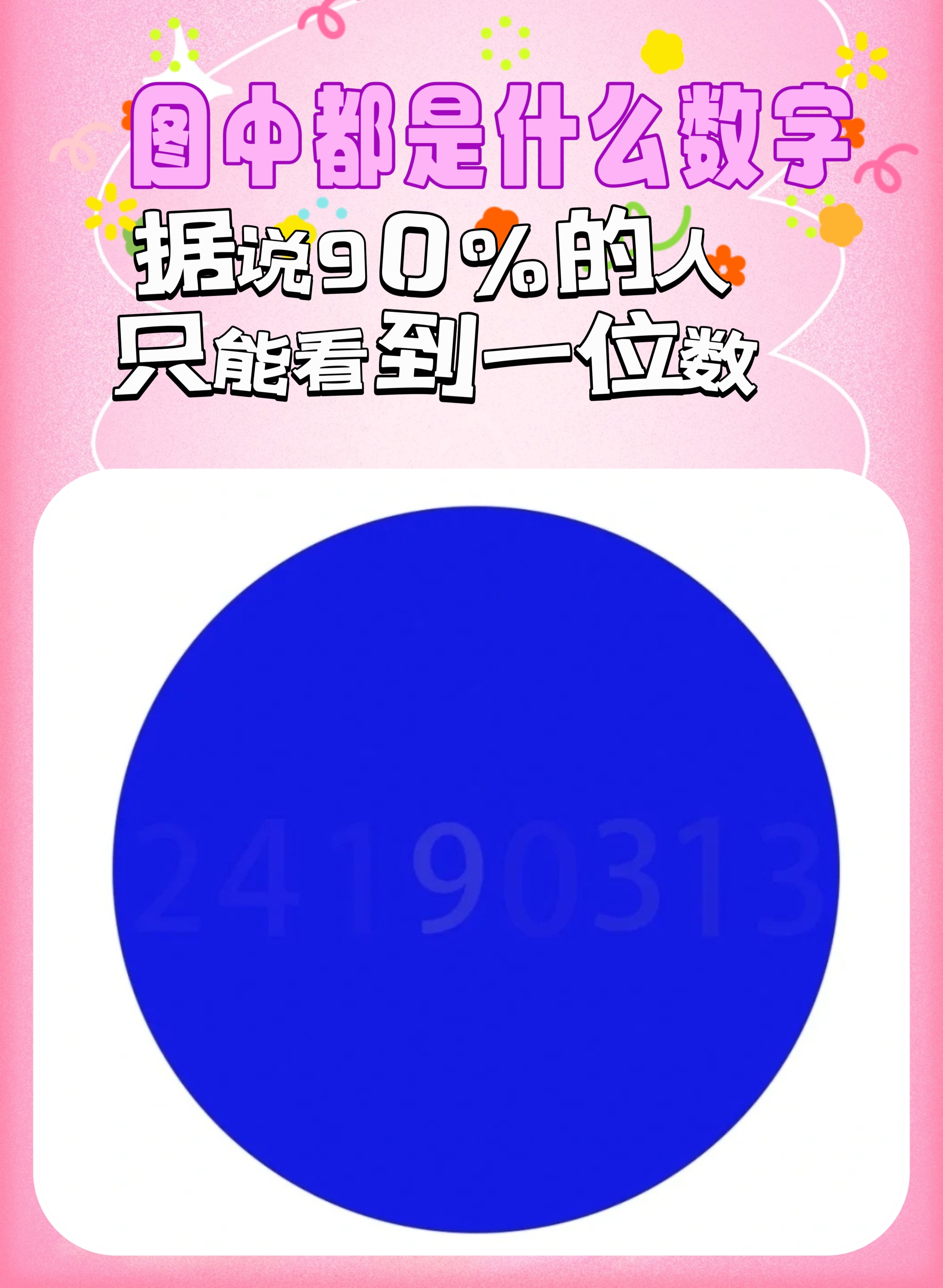 图中一共有8个数字,但一般人只能看到一位数,快来试试你能看出来几个?