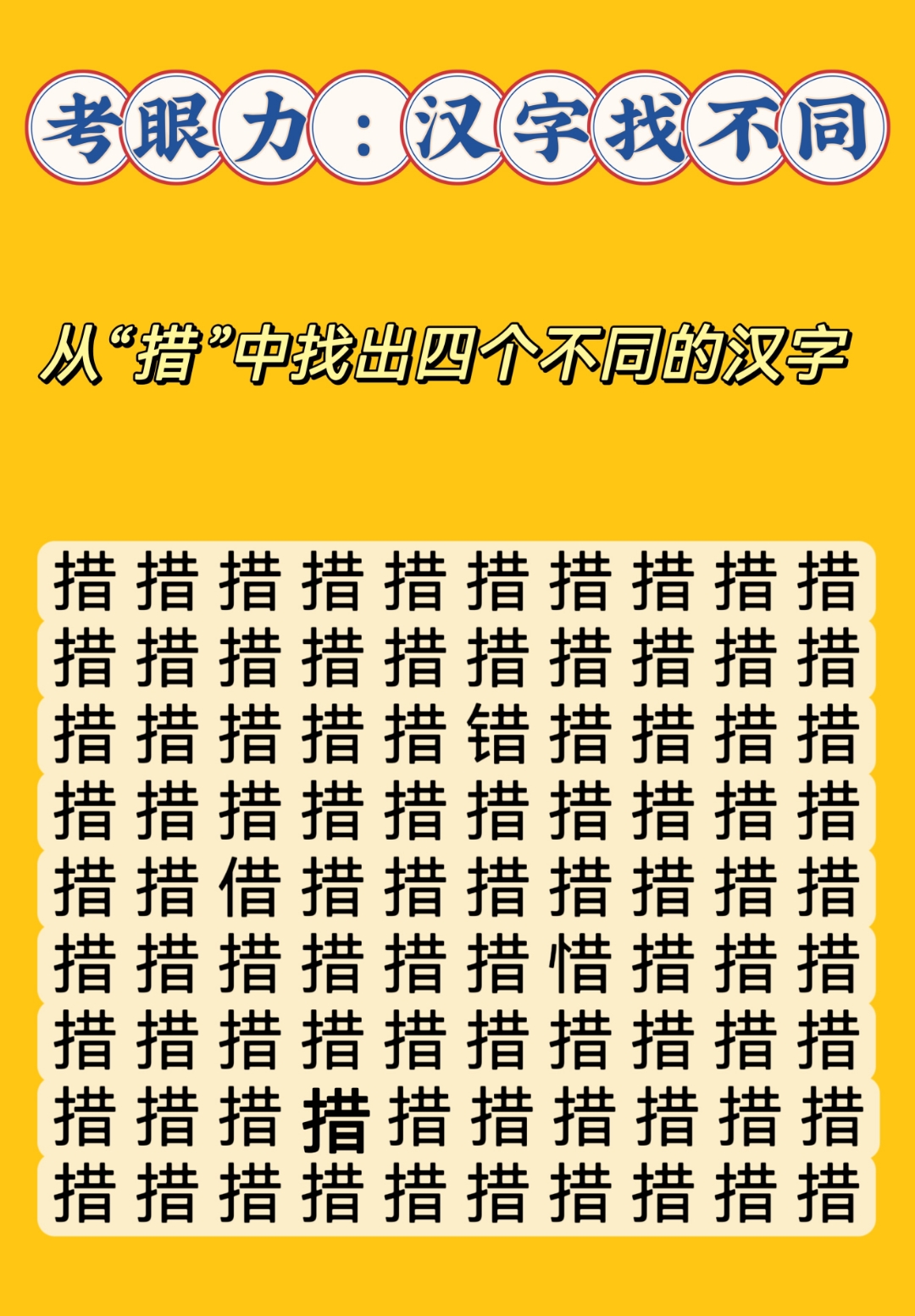 找不同汉字找茬找不同的图片汉字找不同游戏找不同汉字字找不同找汉字
