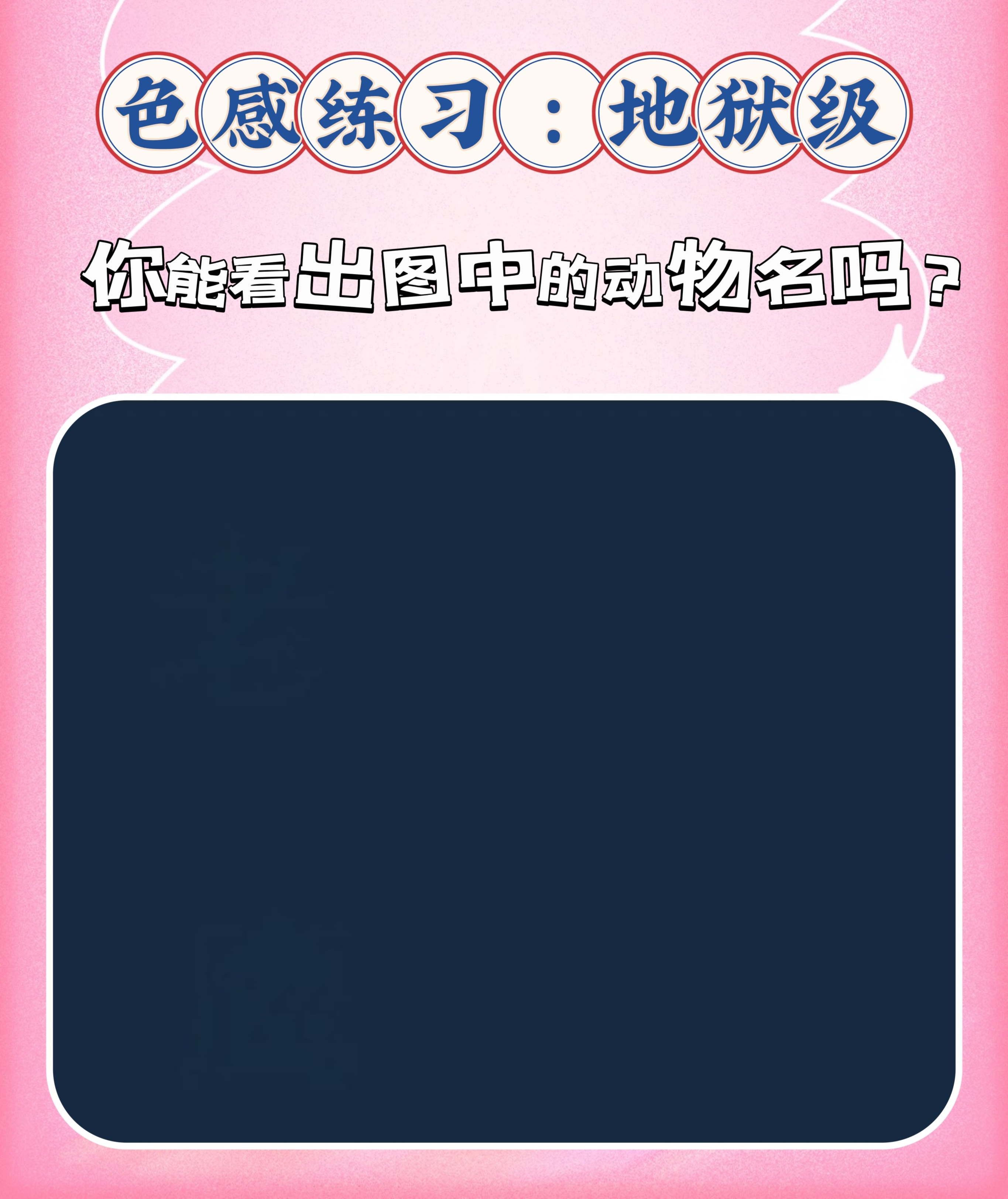 67 67图中包含了色感练习的6个等级,我看不到地狱级别的,你能看