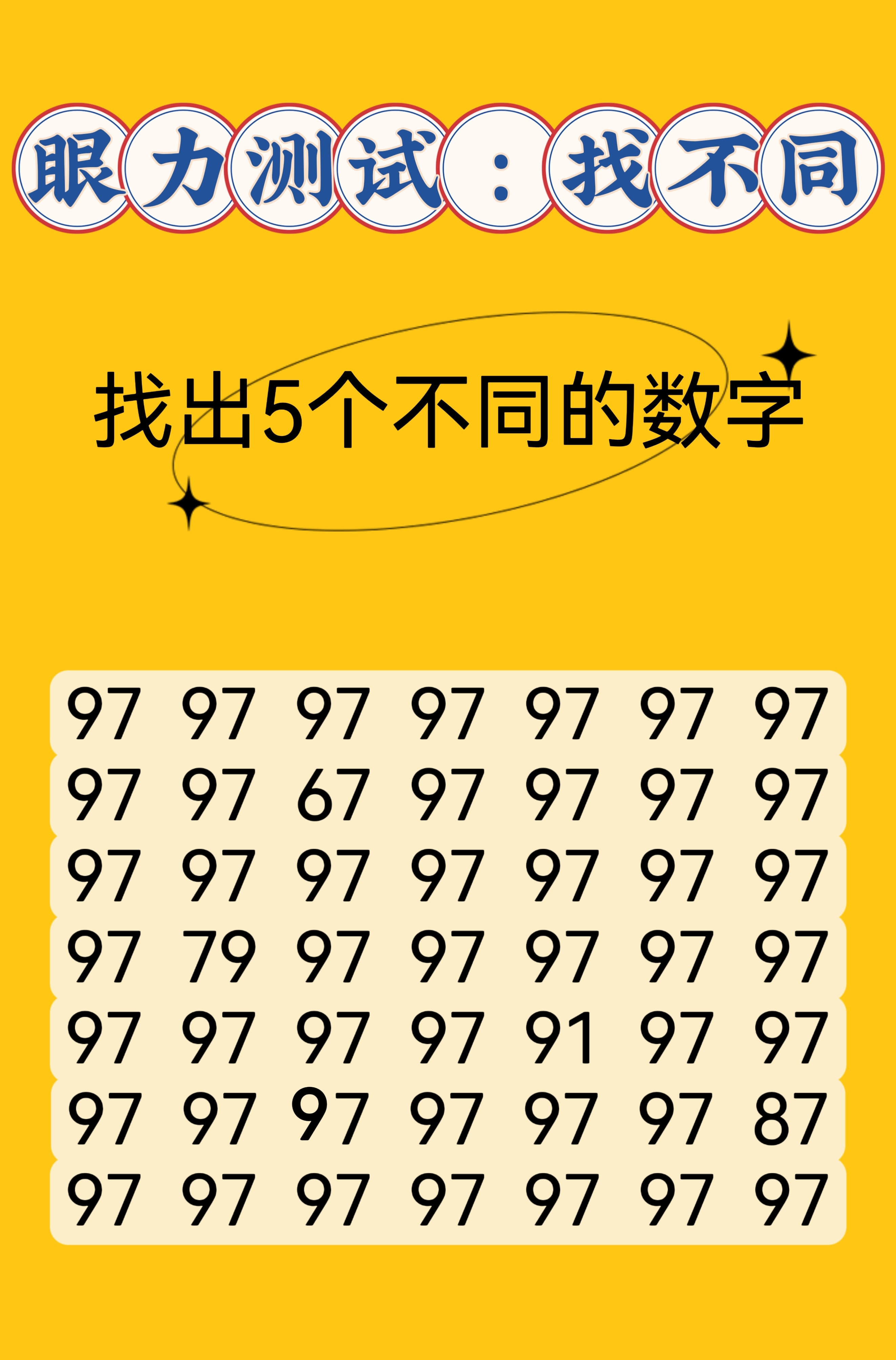 67你能找到几个不同的数字呢?67快来试试吧   热点引擎计划