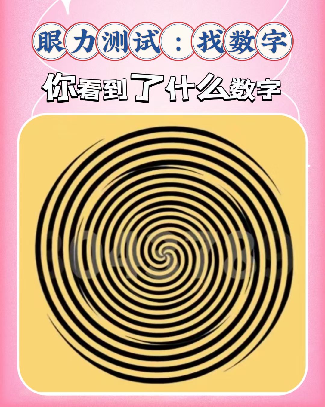 眼力测试:找数字!