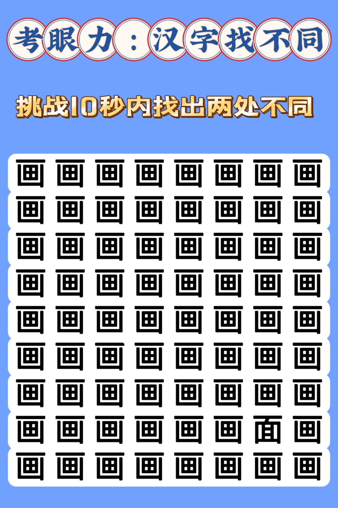 宝子们,今日份汉字找不同的挑战目标是:从汉字"画"中找出两个不湍的