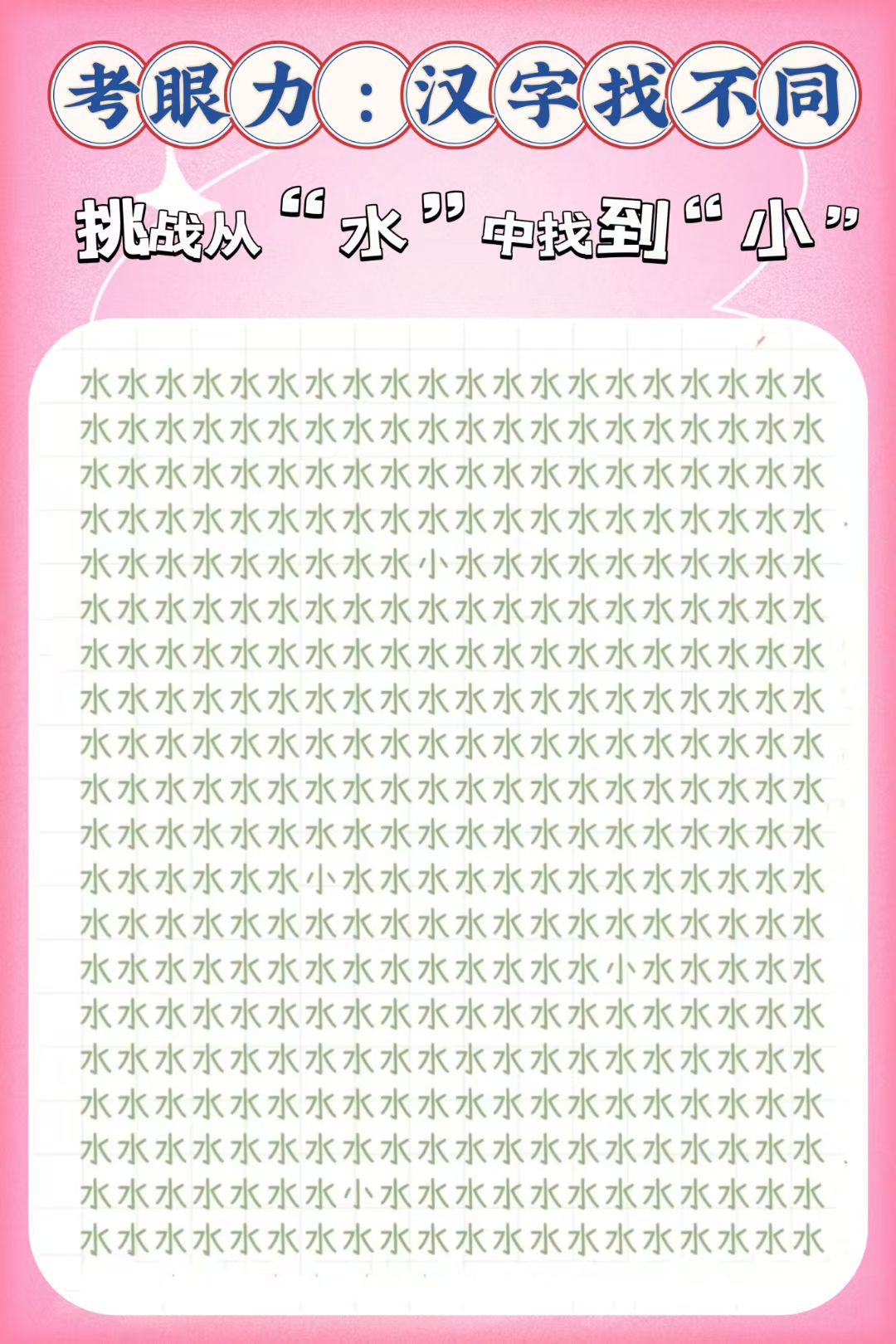 热点引擎计划# #考眼力# #汉字找茬王