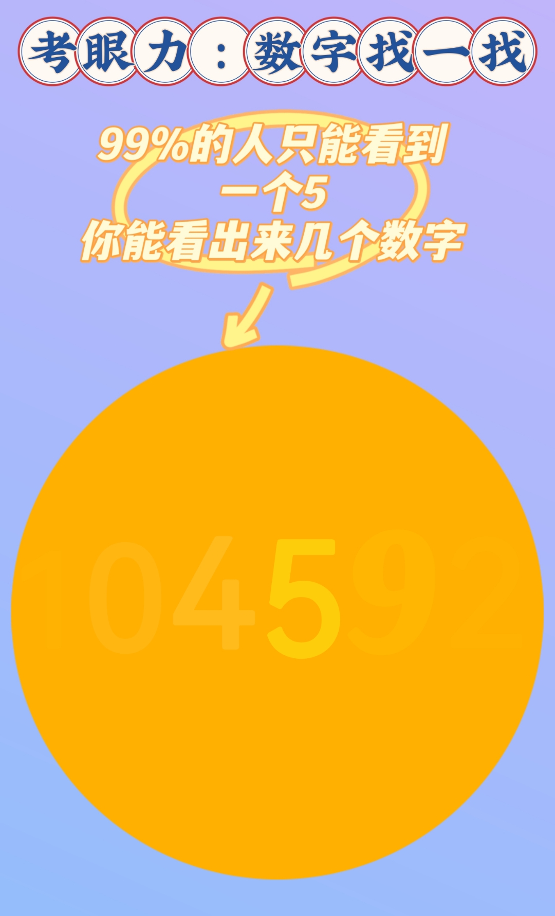 考眼力:数字找一找!
