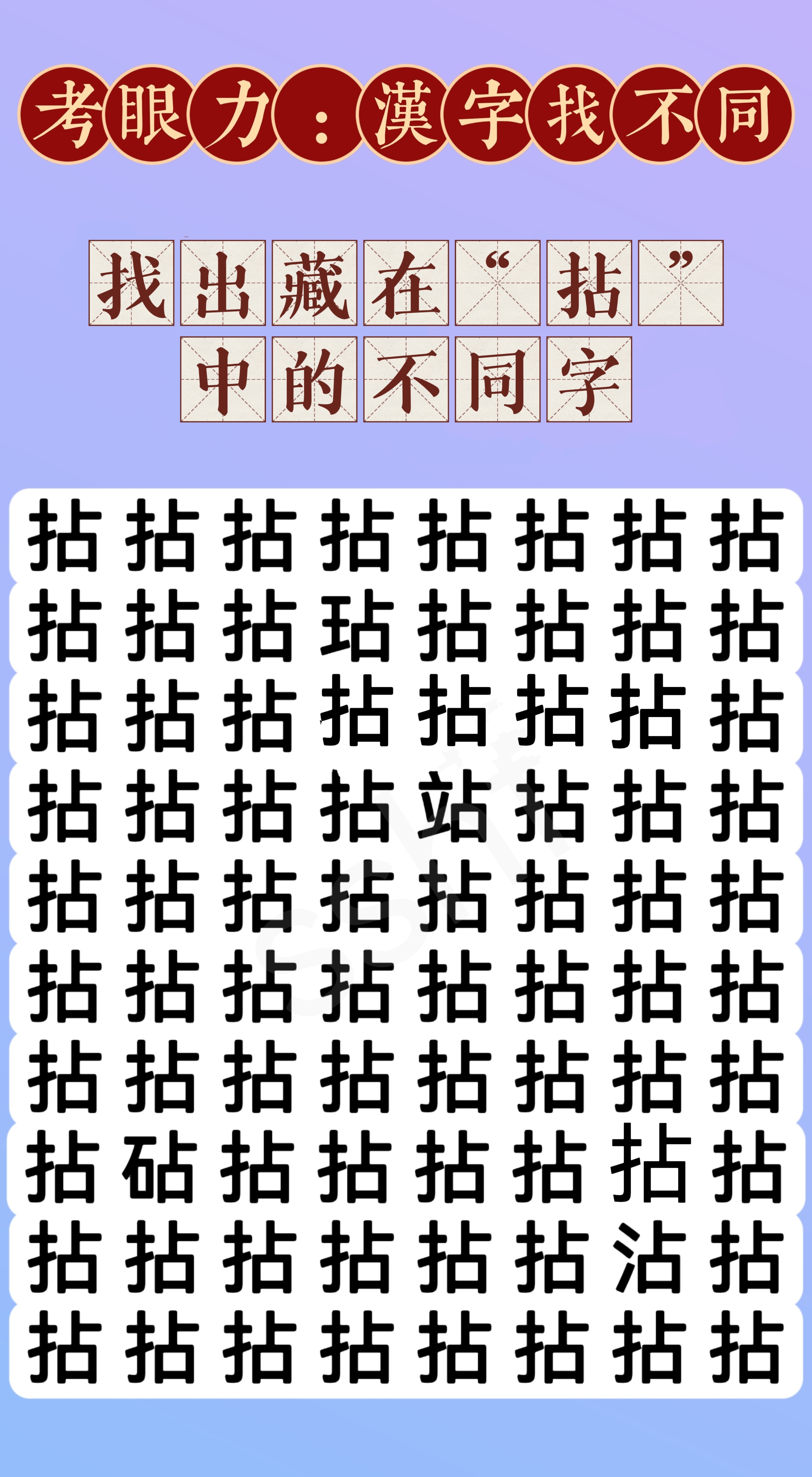 你能找到几个不同的汉字呢?别忘了留下你的