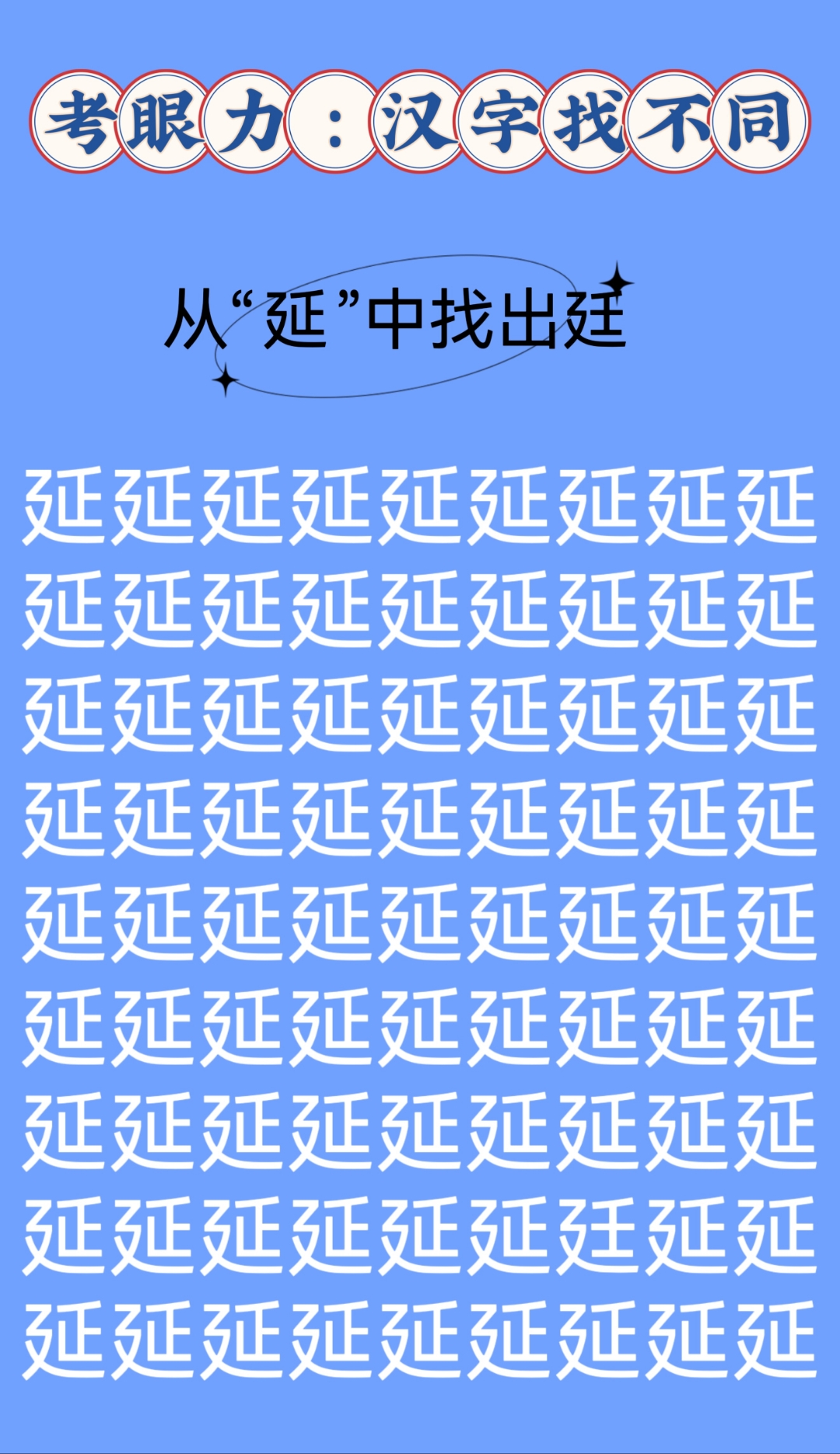 宝子们,今日份汉字找不同的挑战目标是:从"延"中找出汉字"廷".
