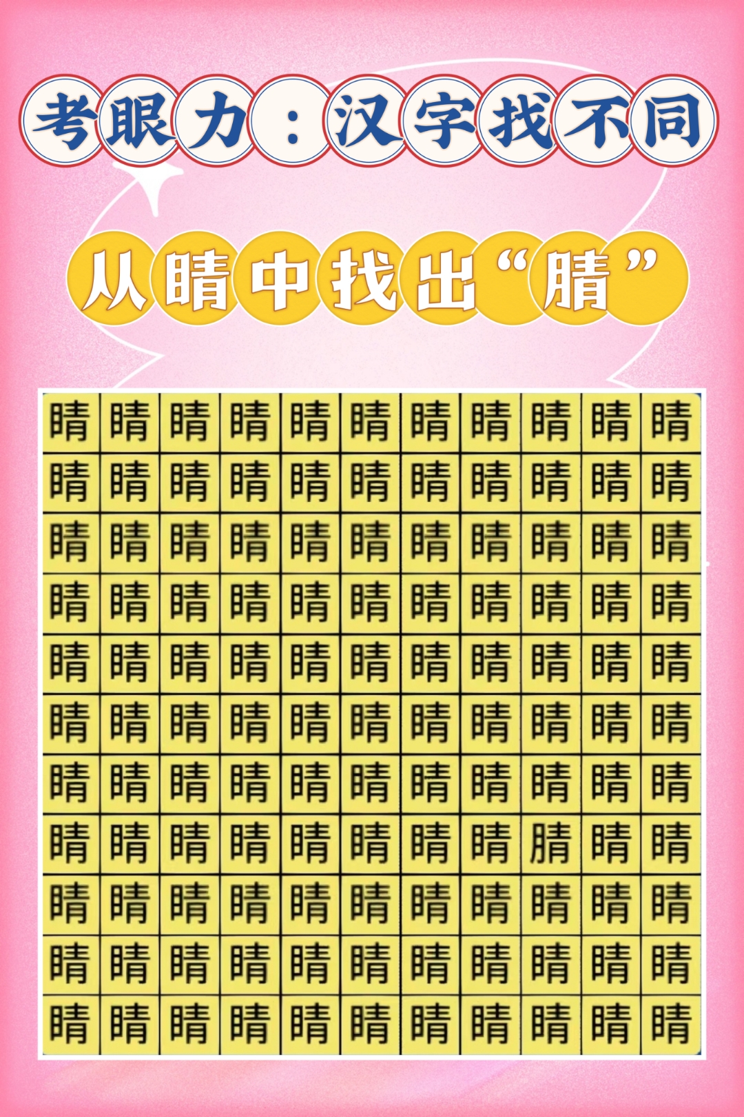 宝子们,今日份汉字找不同来喽!