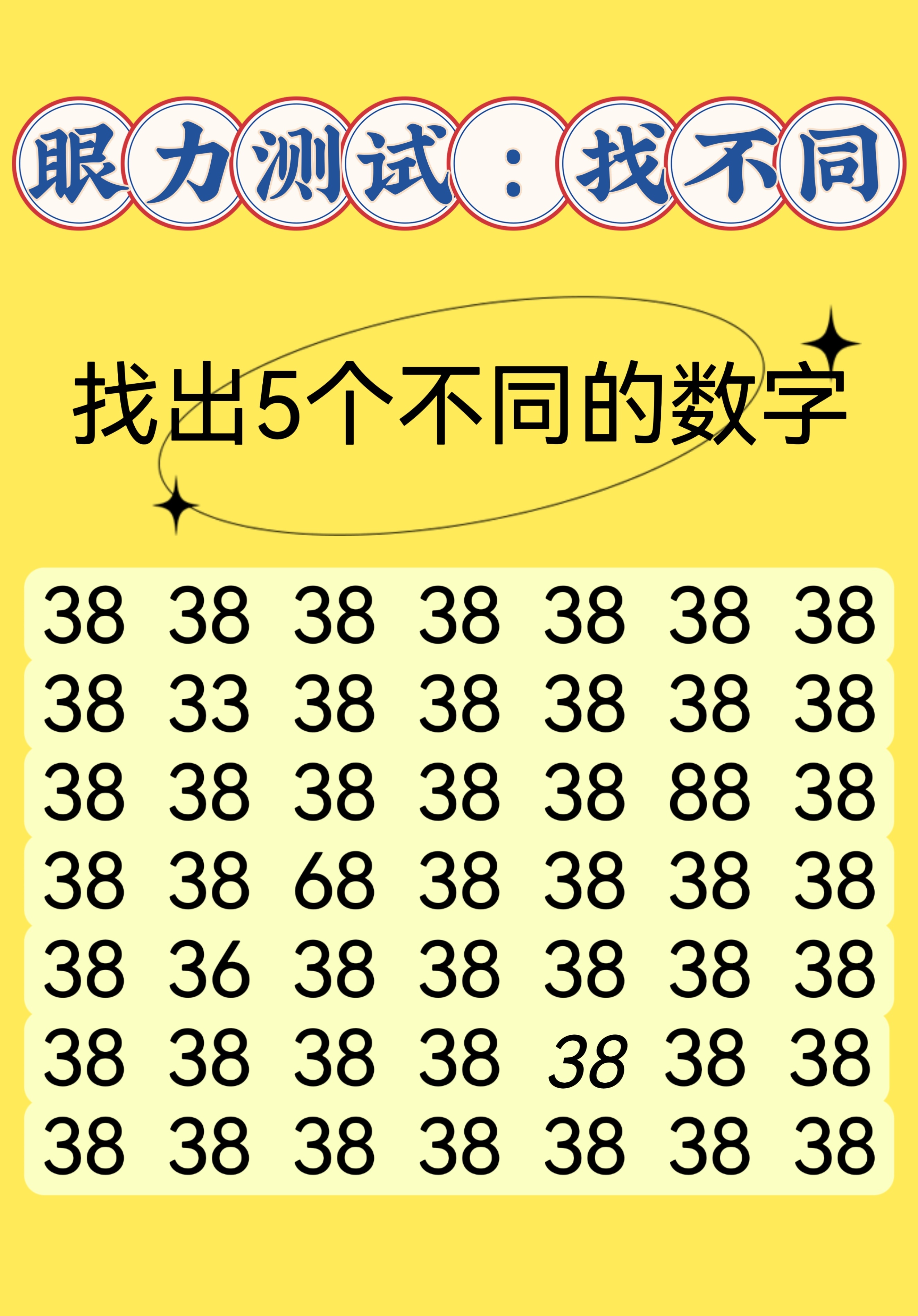 你能找到几个不同的数字呢?快来挑战一下吧   热点引擎计划   考眼