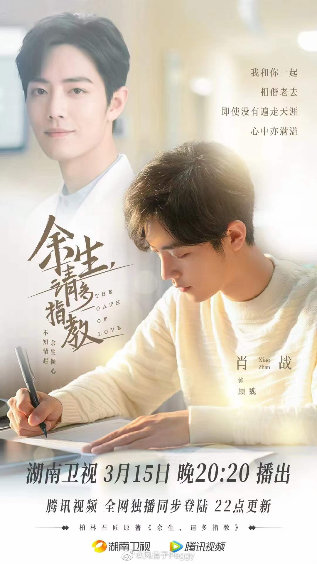 电视剧《余生请多指教》将于今晚(3月15日)8点20分湖南卫视黄金档播出