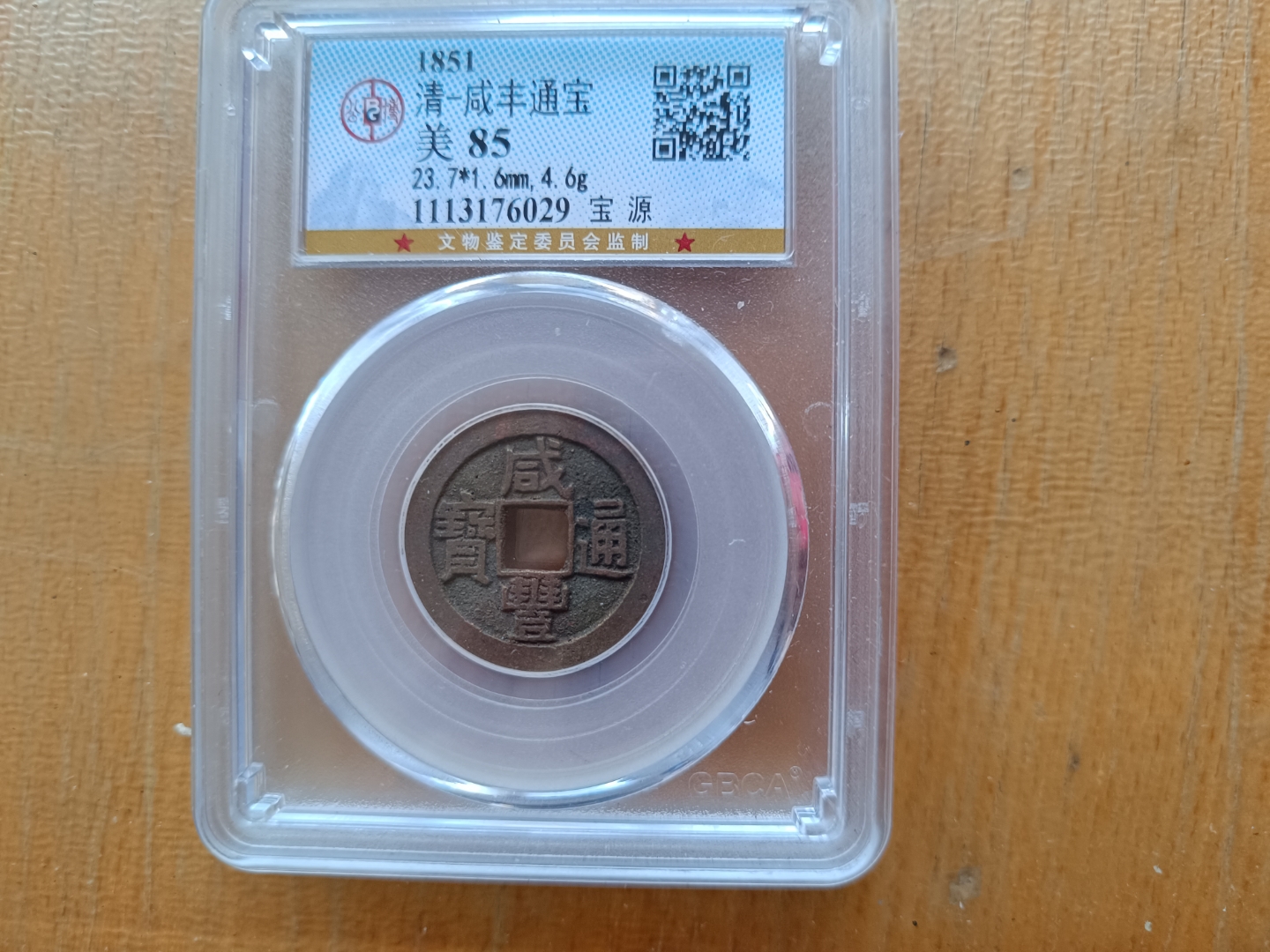 宝源局咸丰通宝小平,稀有品请欣赏!