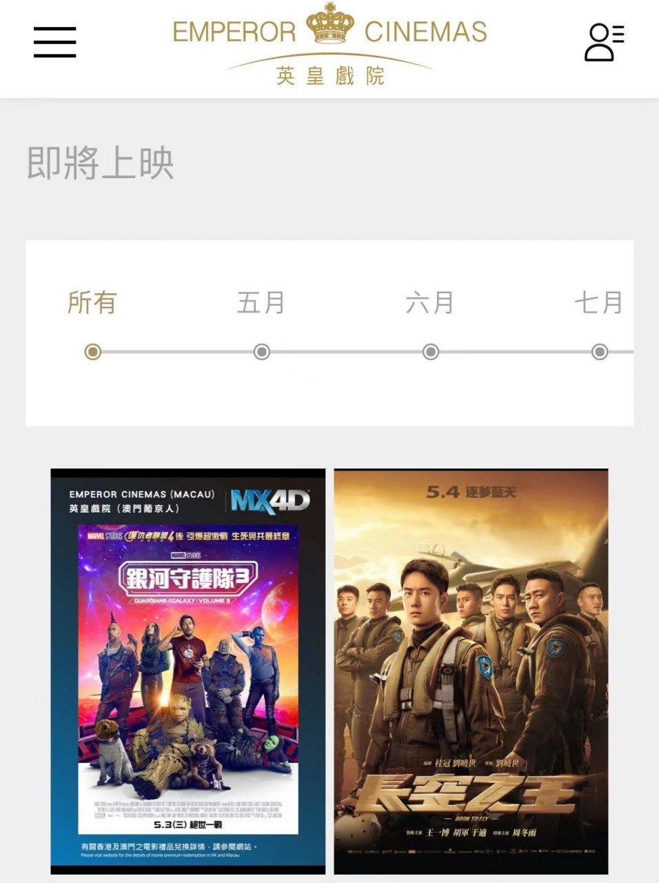 英皇戏院官网更新: 电影"长空之王"将于2023年5月4日在香港和澳门上映