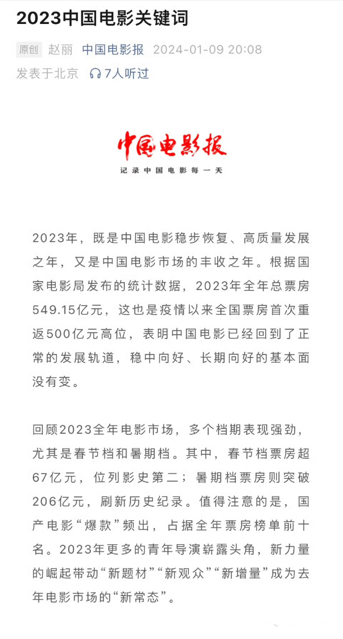 中国电影报总结2023中国电影关键词: 暑期档电影