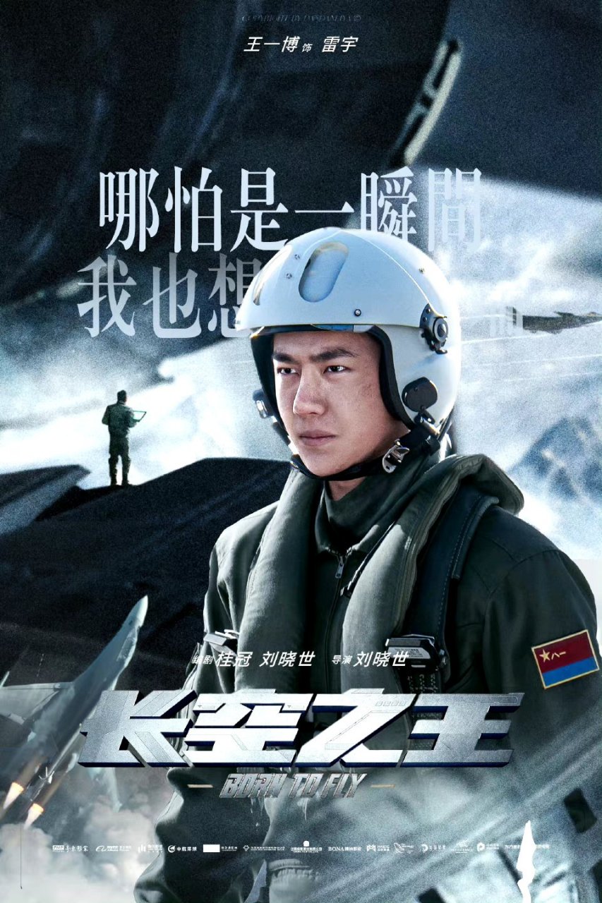 王一博#五一档电影《长空之王》开启预售,王一博上次救灾去的这赶县