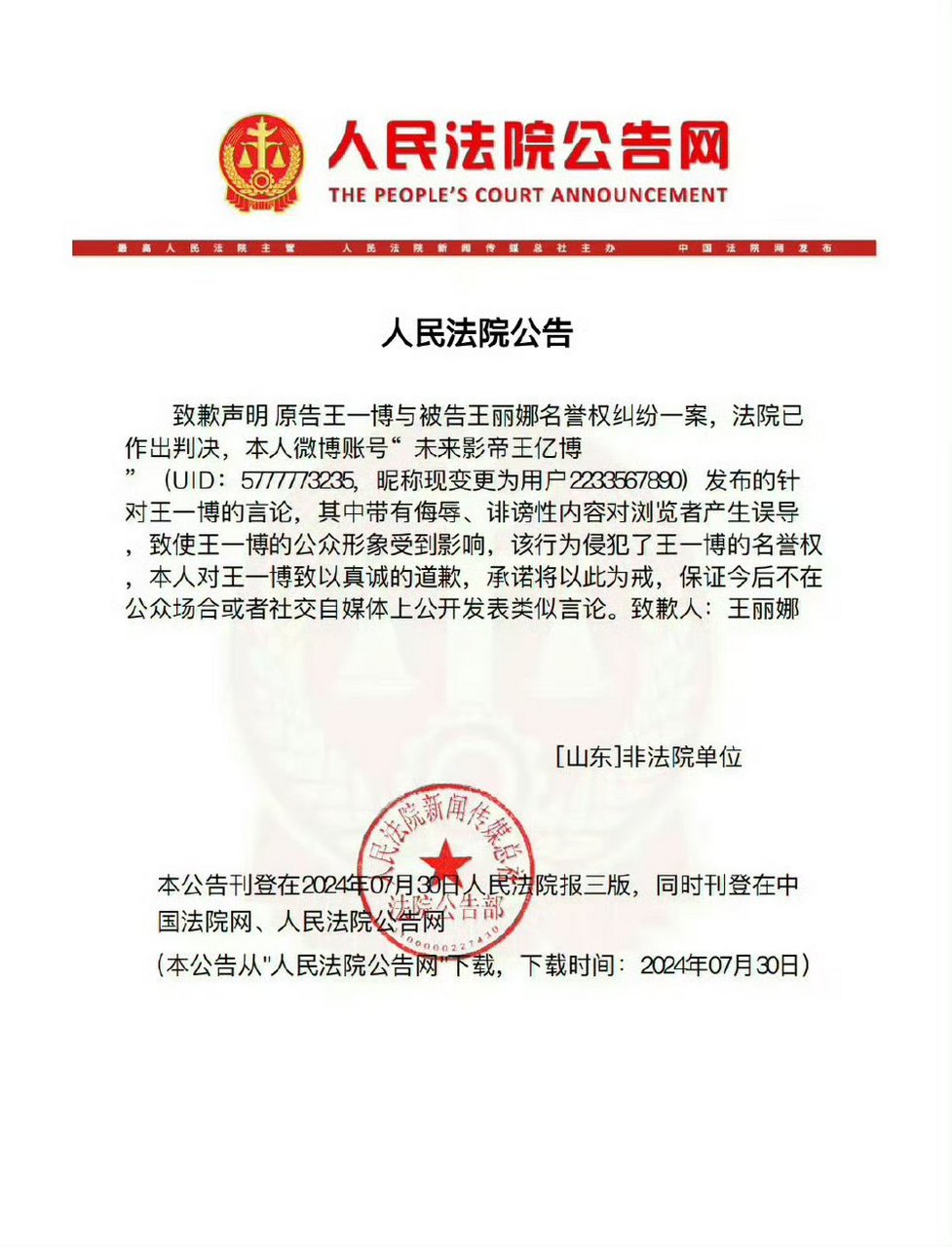 企查查app显示,7月30日,法院刊登王某某向王一博的公开致歉声明.